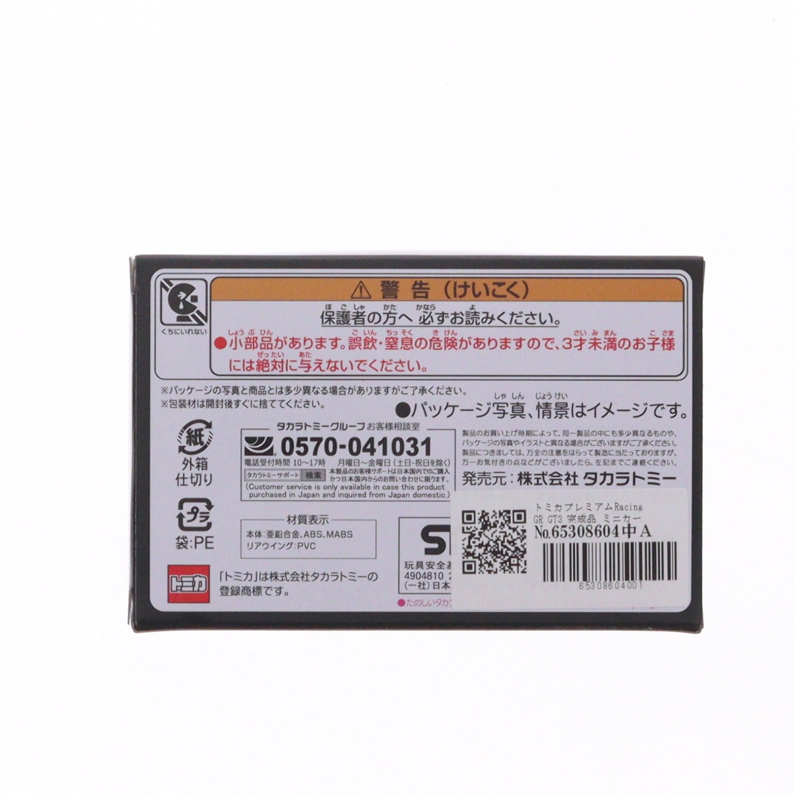 【中古即納】[MDL] トミカプレミアムRacing GR GT3 完成品 ミニカー タカラトミー(20260620)
