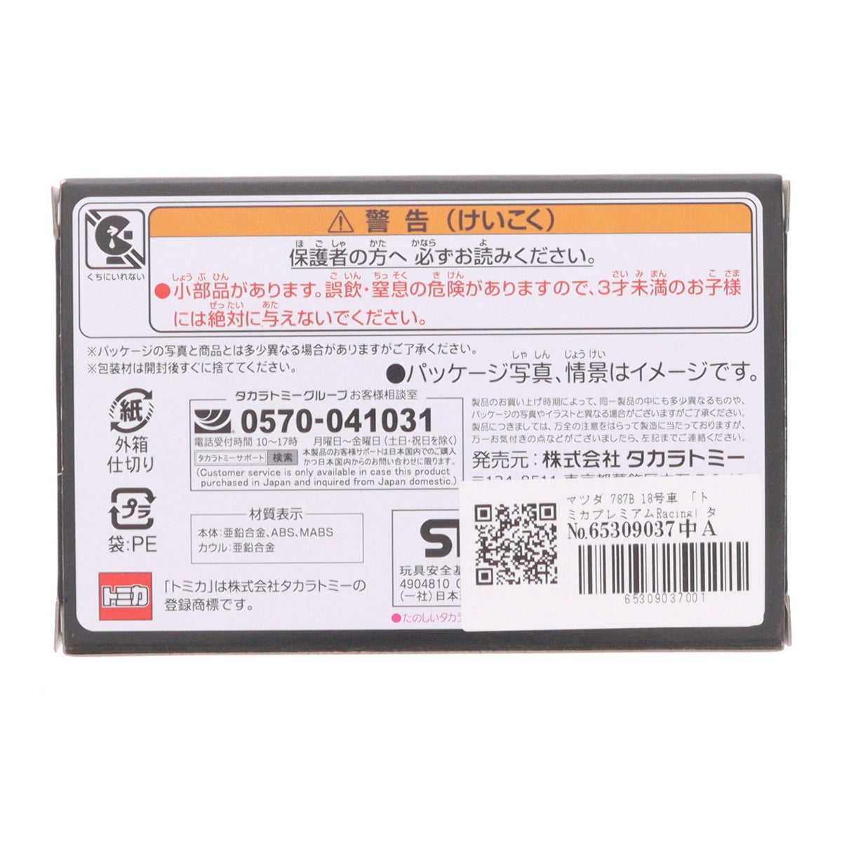 【中古即納】[MDL] トミカプレミアムRacing マツダ 787B 18号車 完成品 ミニカー タカラトミー(20260718)