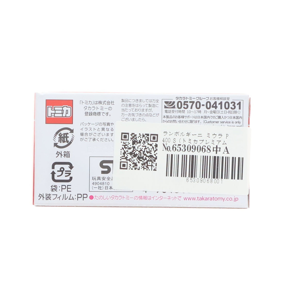 【中古即納】[MDL] トミカプレミアム 05 1/61 ランボルギーニ ミウラ P400S(トミカプレミアム発売記念仕様) 完成品 ミニカー タカラトミー(20260718)