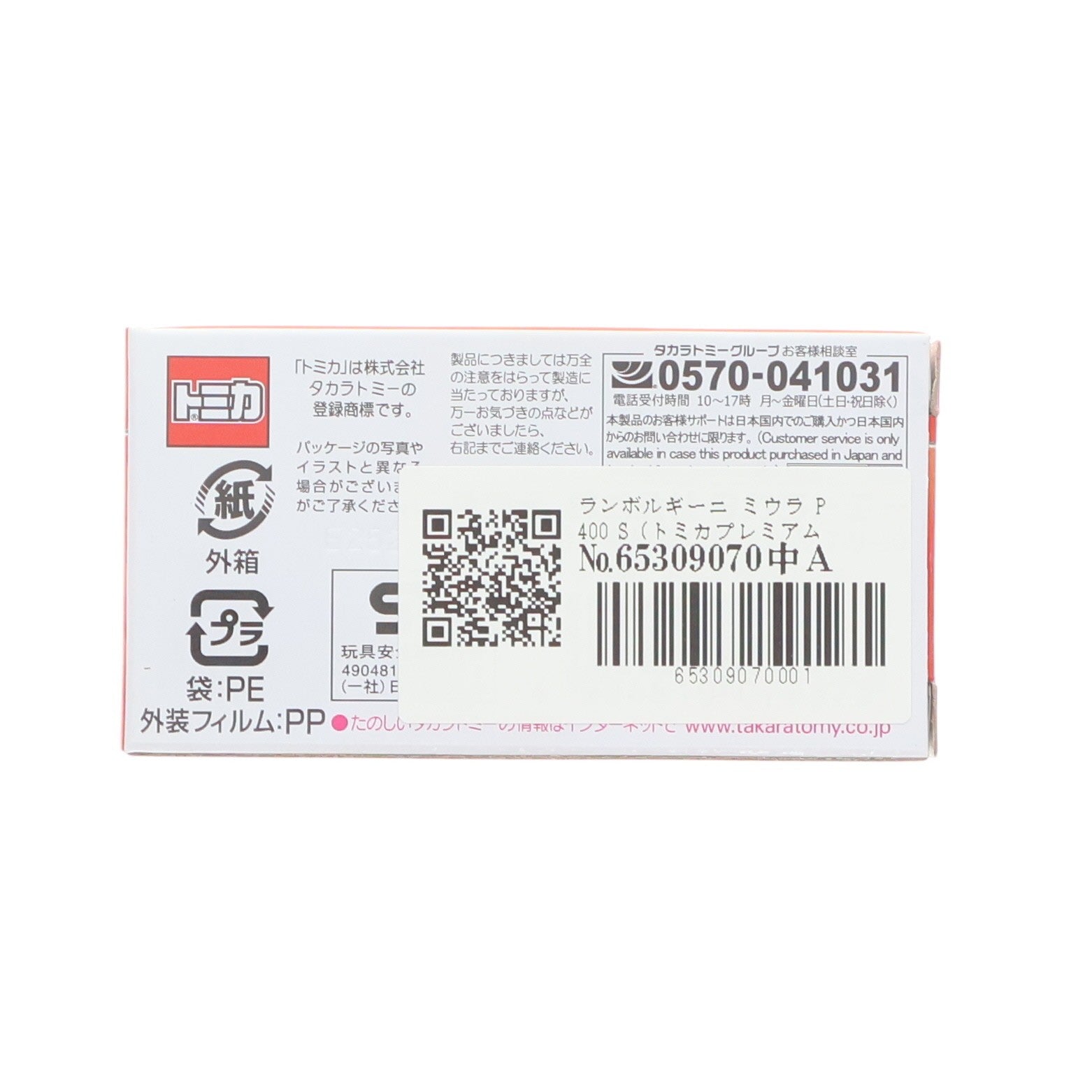 【中古即納】[MDL] トミカプレミアム 05 1/61 ランボルギーニ ミウラ P400S(トミカプレミアム発売記念仕様) 完成品 ミニカー タカラトミー(20260718)