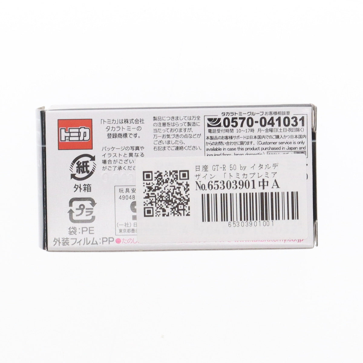 【中古即納】[MDL] トミカプレミアム 23 1/63 日産 GT-R 50 by イタルデザイン 完成品 ミニカー タカラトミー(20210821)
