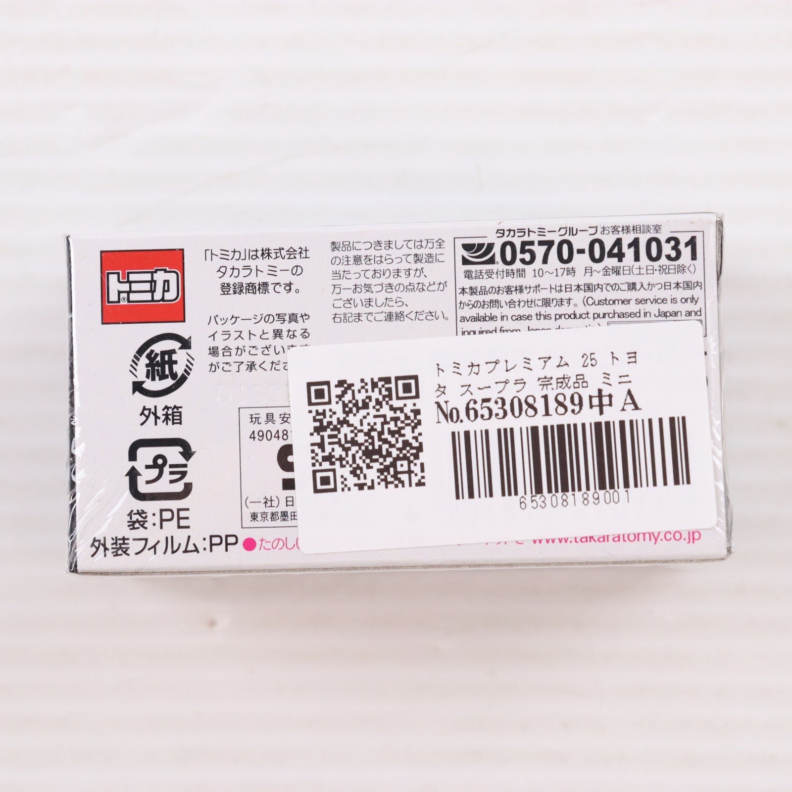 【中古即納】[MDL] トミカプレミアム 25 トヨタ スープラ 完成品 ミニカー タカラトミー(20220618)