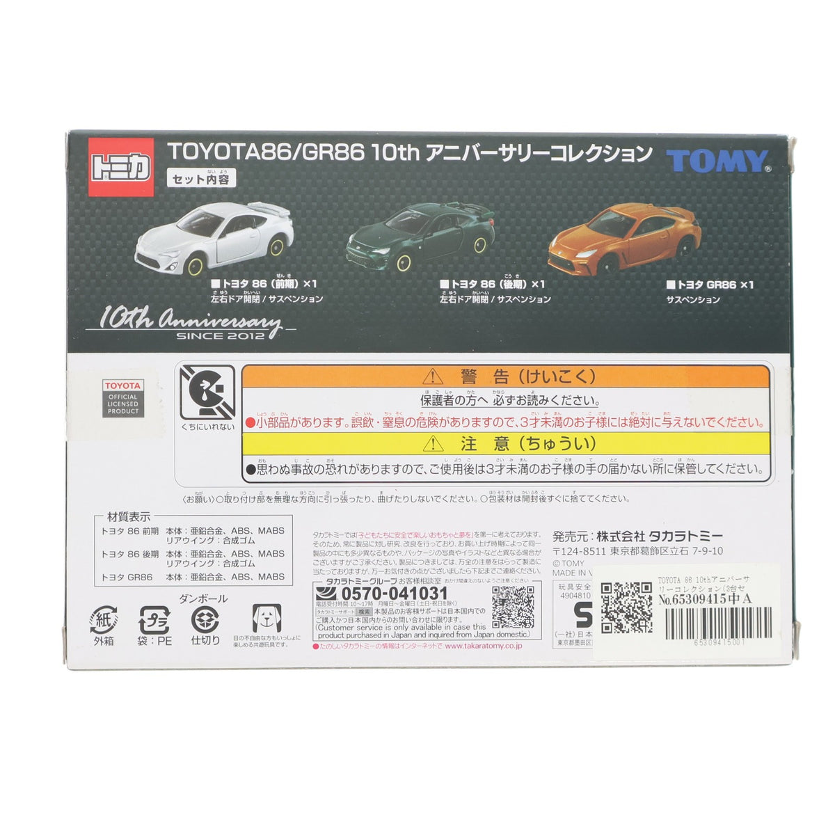 【中古即納】[MDL] トミカ 1/60 TOYOTA 86 10thアニバーサリーコレクション(3台セット) 完成品 ミニカー タカラトミー(20221015)