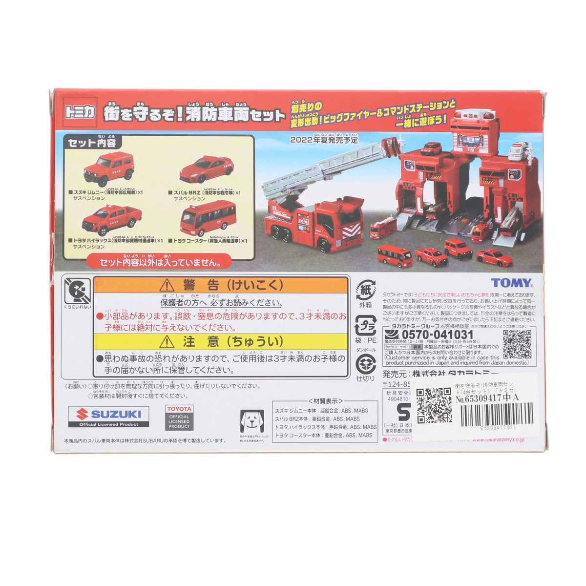 【中古即納】[MDL] トミカ 街を守るぞ!消防車両セット(4台セット) 完成品 ミニカー タカラトミー(20220618)