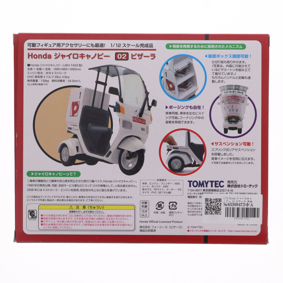【中古即納】[MDL] 1/12 Honda ジャイロキャノピー 02 ピザーラ 完成品 ミニカー(255741) TOMYTEC(トミーテック)(20140809)