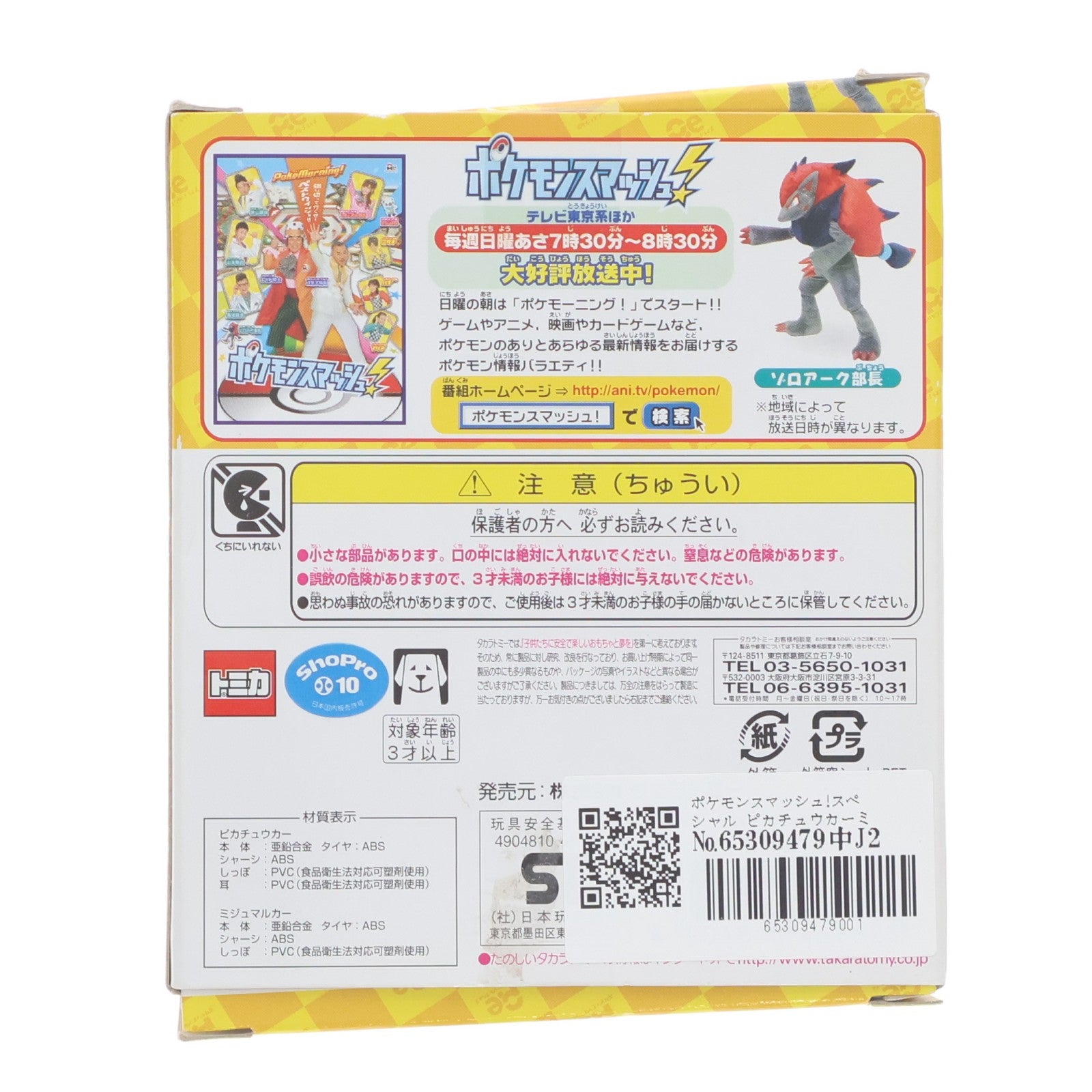 【中古即納】[MDL] トミカ スペシャル ピカチュウカーミジュマルカーセット ポケモンスマッシュ!完成品 ミニカー(467625) タカラトミー(20120825)
