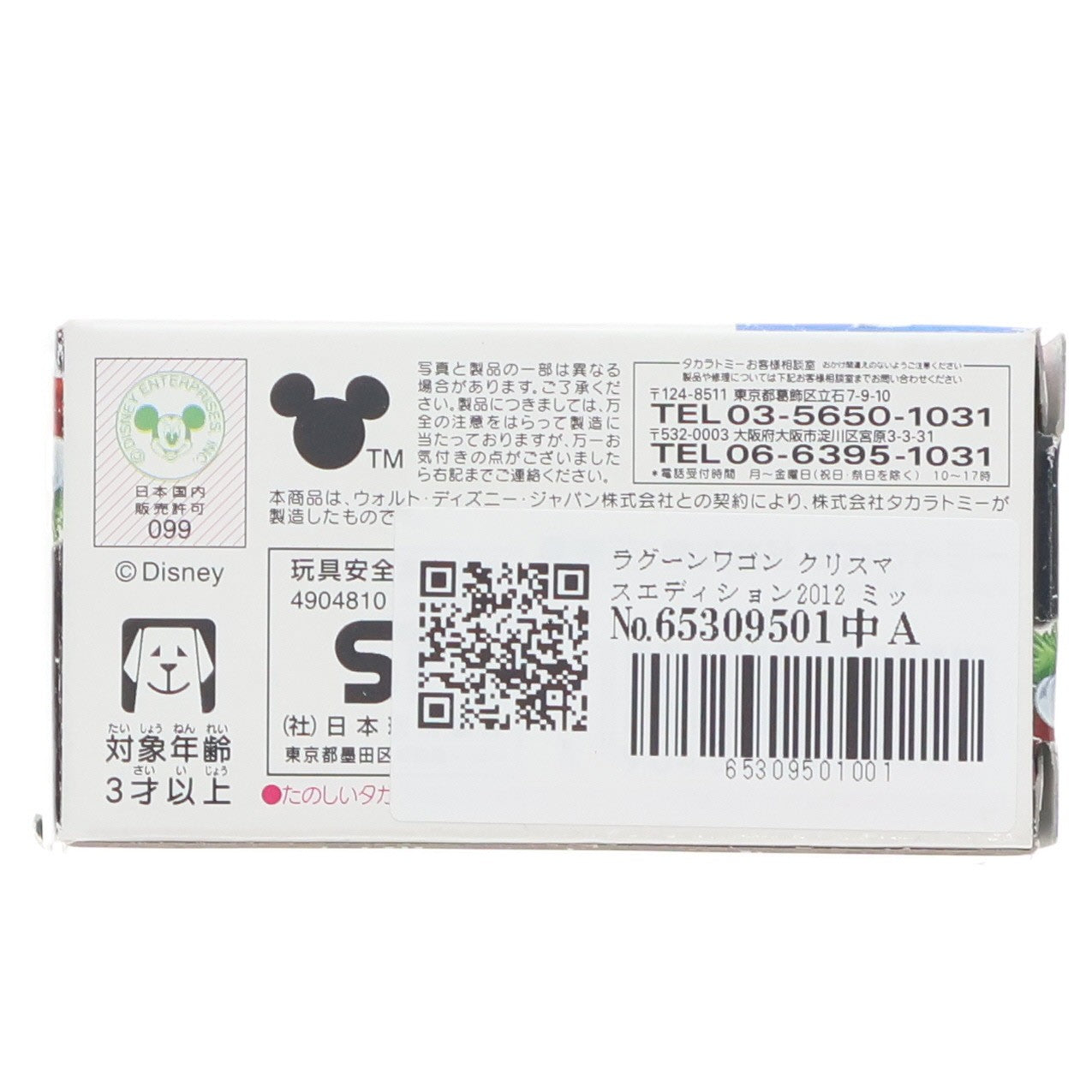 【中古即納】[MDL] トミカ ディズニーモータース ラグーンワゴン クリスマスエディション2012 ミッキーマウス 完成品 ミニカー タカラトミー(20121103)