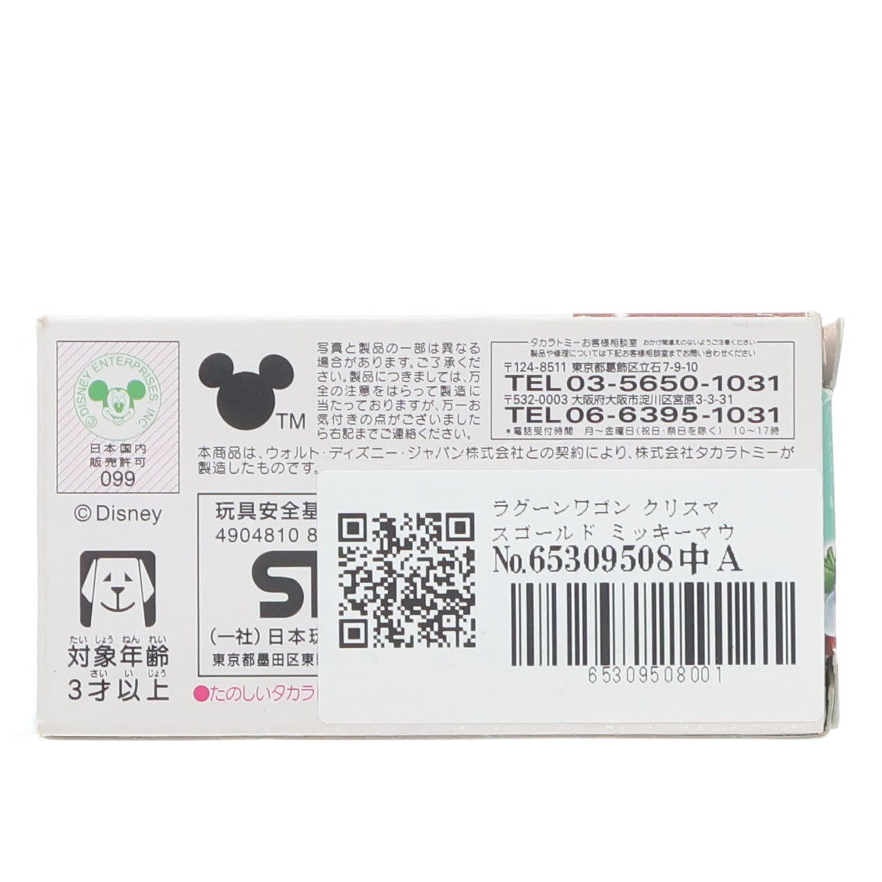 【中古即納】[MDL] セブン&アイグループ限定 トミカ ディズニーモータース ラグーンワゴン クリスマスゴールド ミッキーマウス(ゴールド×ホワイト) 販売店特別仕様車 完成品 ミニカー タカラトミー(20131228)