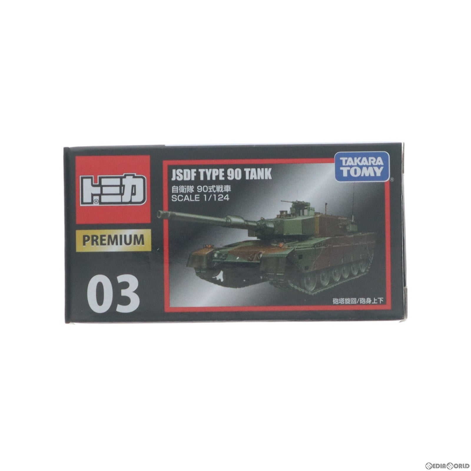 【中古即納】[MDL] トミカプレミアム 03 1/124 自衛隊 90式戦車 完成品 ミニカー タカラトミー(20150402)