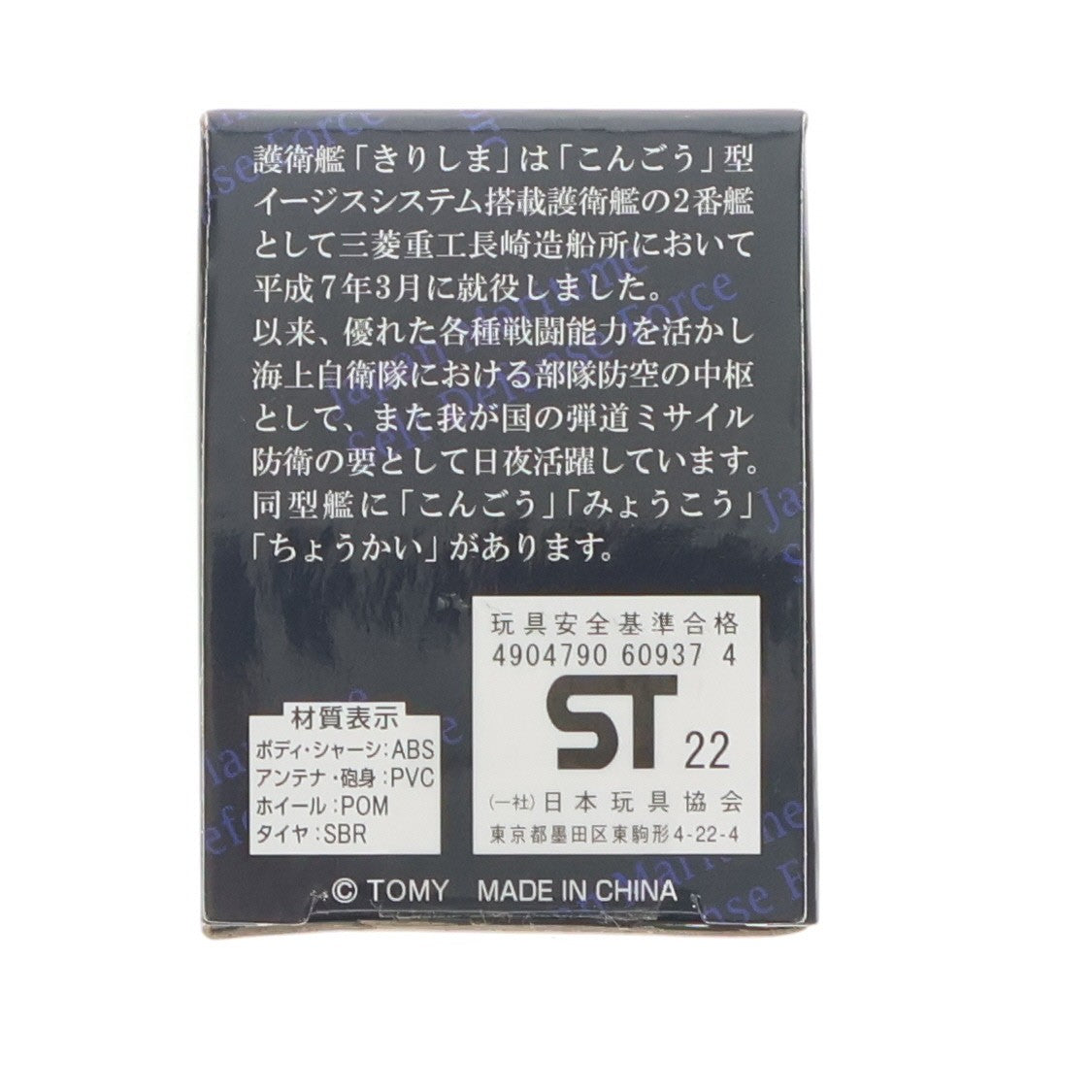 【中古即納】[MDL] チョロQ 海上自衛隊 護衛艦 きりしま 完成品 ミニカー タカラトミーアーツ(20220328)
