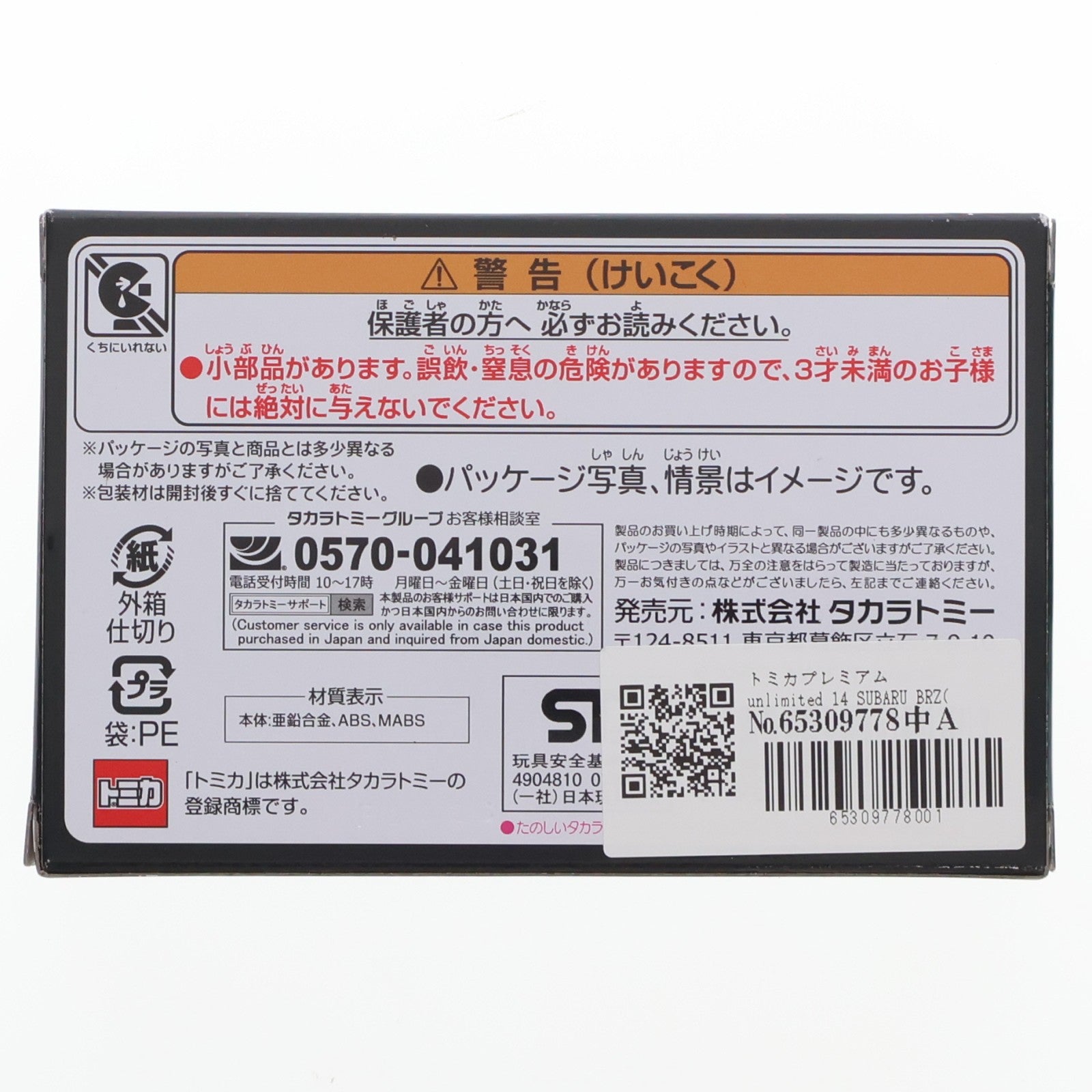 【中古即納】[MDL] トミカプレミアムunlimited 14 SUBARU BRZ(佐藤昴) 昴と彗星 完成品 ミニカー タカラトミー(20260815)