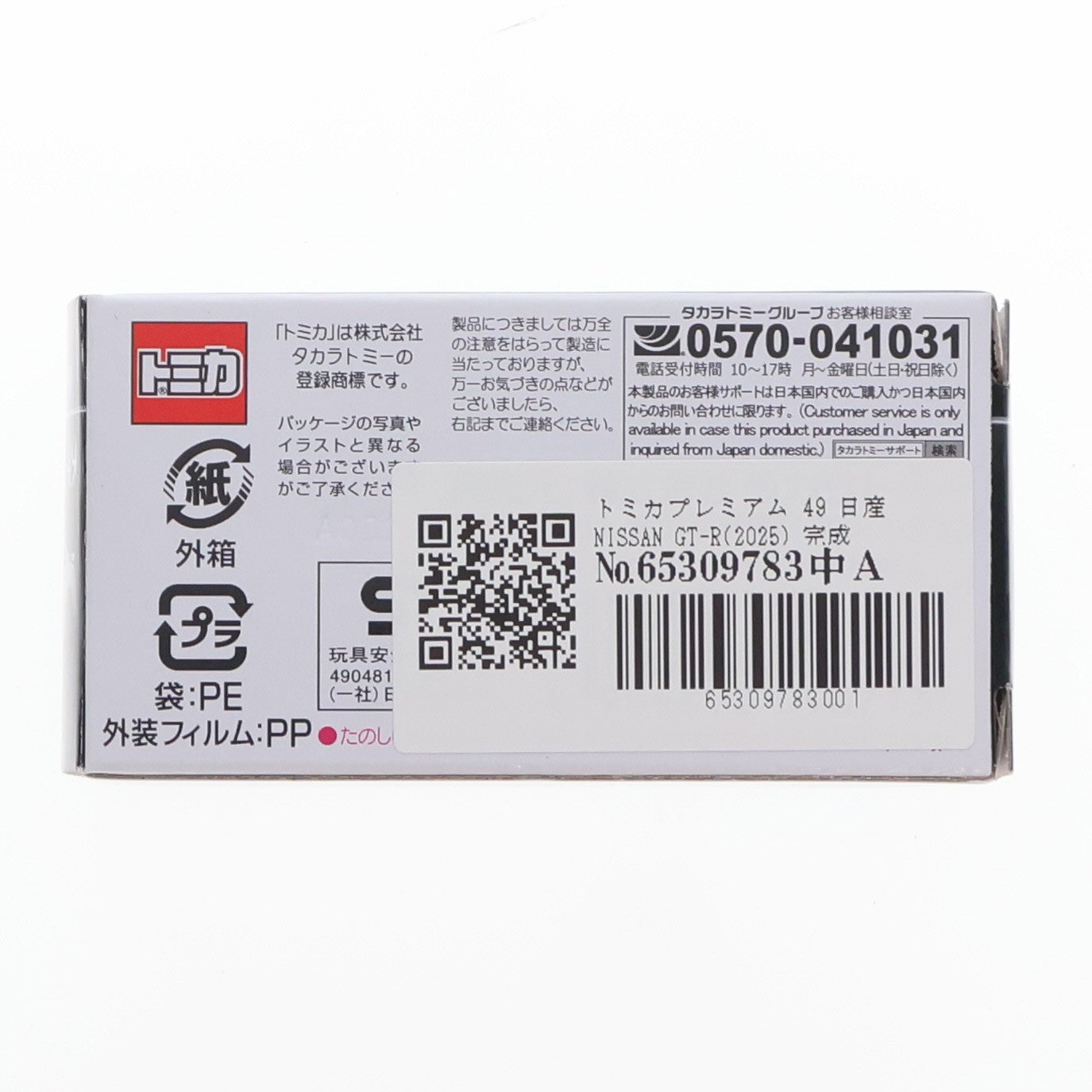 【中古即納】[MDL] トミカプレミアム 49 日産 NISSAN GT-R(2025) 完成品 ミニカー タカラトミー(20260221)