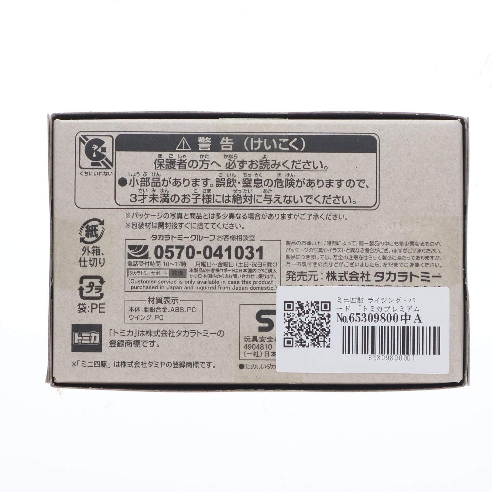 【中古即納】[MDL] トミカプレミアムunlimited ミニ四駆 ライジング・バード 完成品 ミニカー タカラトミー(20260321)