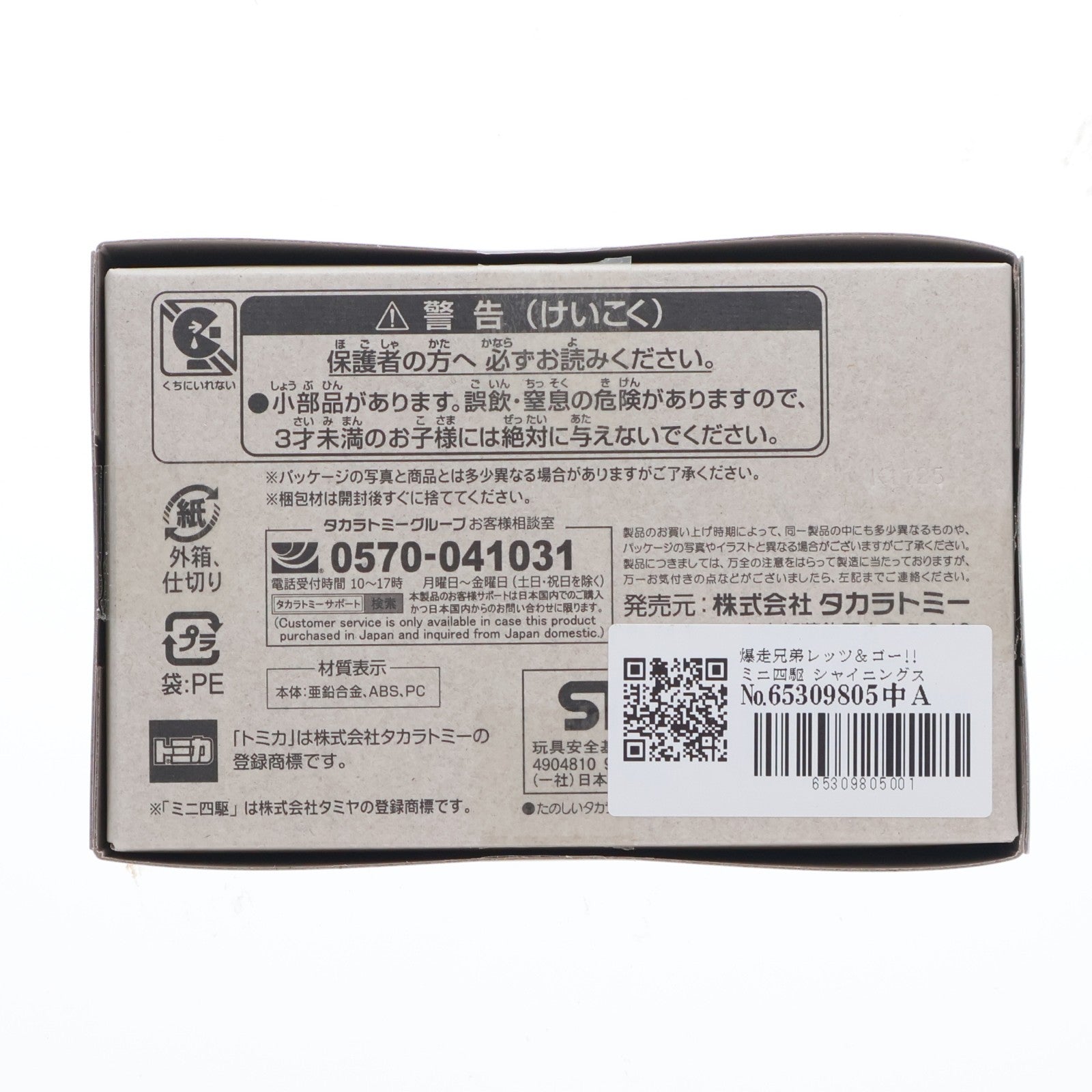 【中古即納】[MDL] トミカプレミアムunlimited ミニ四駆 シャイニングスコーピオン 爆走兄弟レッツ&ゴー!! 完成品 ミニカー タカラトミー(20220328)