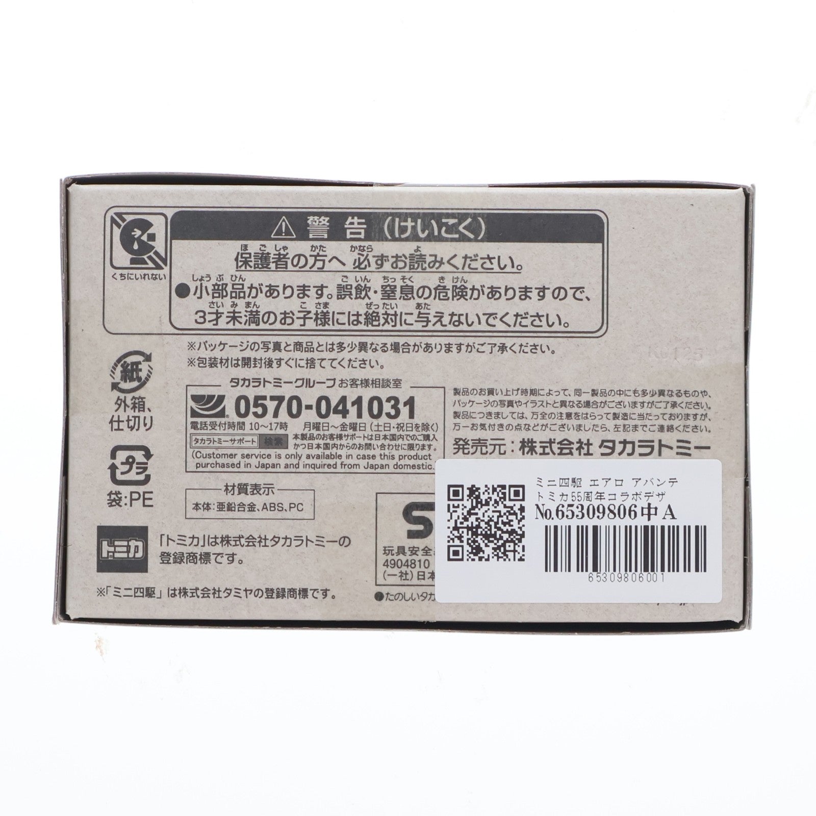 【中古即納】[MDL] タカラトミーモールオリジナル トミカプレミアムunlimited ミニ四駆 エアロ アバンテ トミカ55周年コラボデザイン仕様(ゴールド) 完成品 ミニカー タカラトミー(20251212)