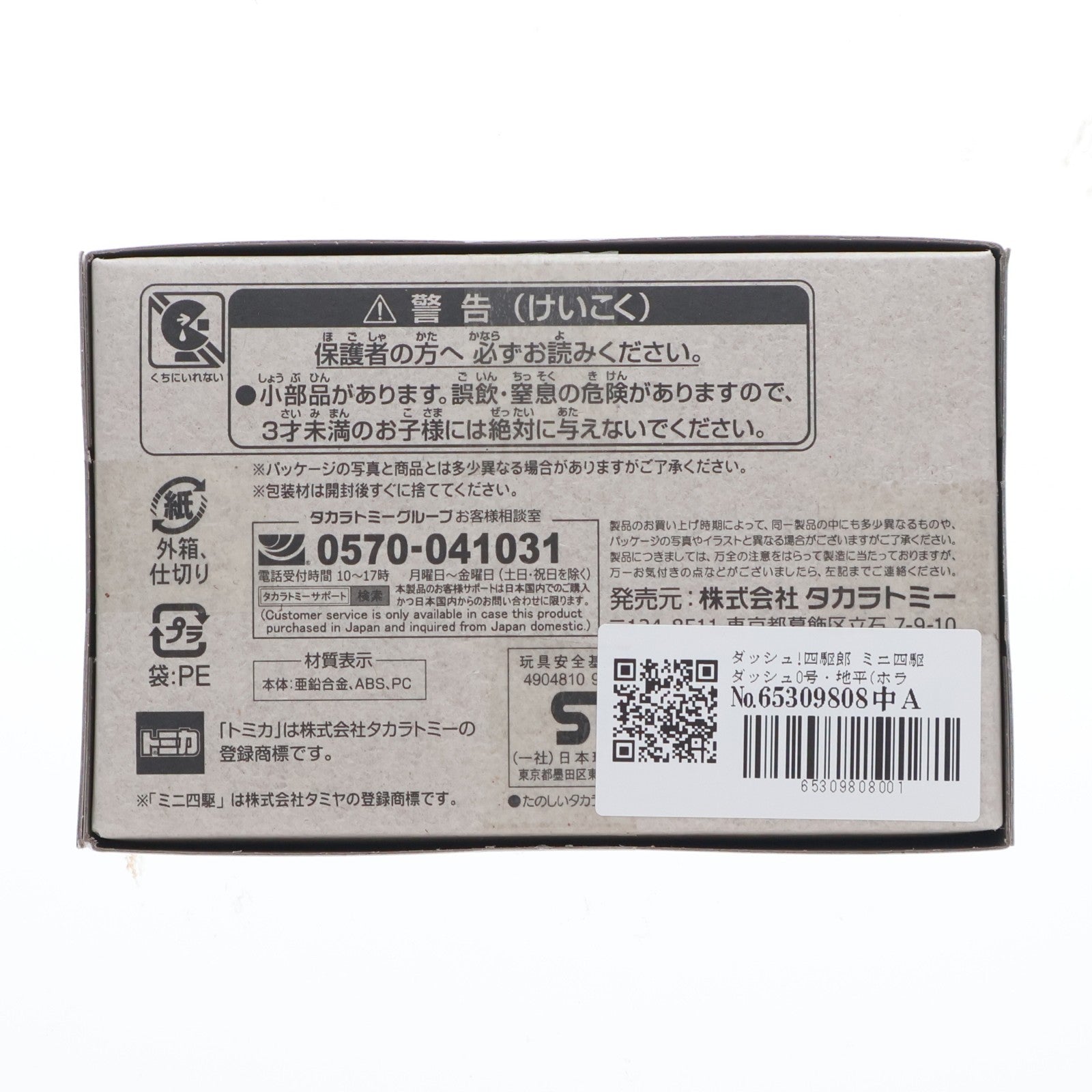 【中古即納】[MDL] トミカプレミアムunlimited ミニ四駆 ダッシュ0号・地平(ホライゾン) ダッシュ!四駆郎 完成品 ミニカー タカラトミー(20250920)