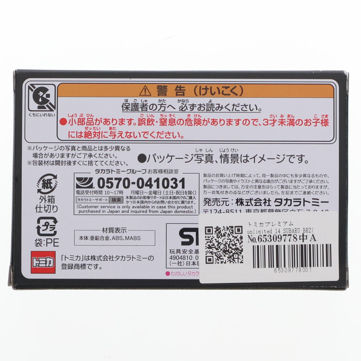 【中古即納】[MDL] トミカプレミアムunlimited 14 SUBARU BRZ(佐藤昴) 昴と彗星 完成品 ミニカー タカラトミー(20260815)