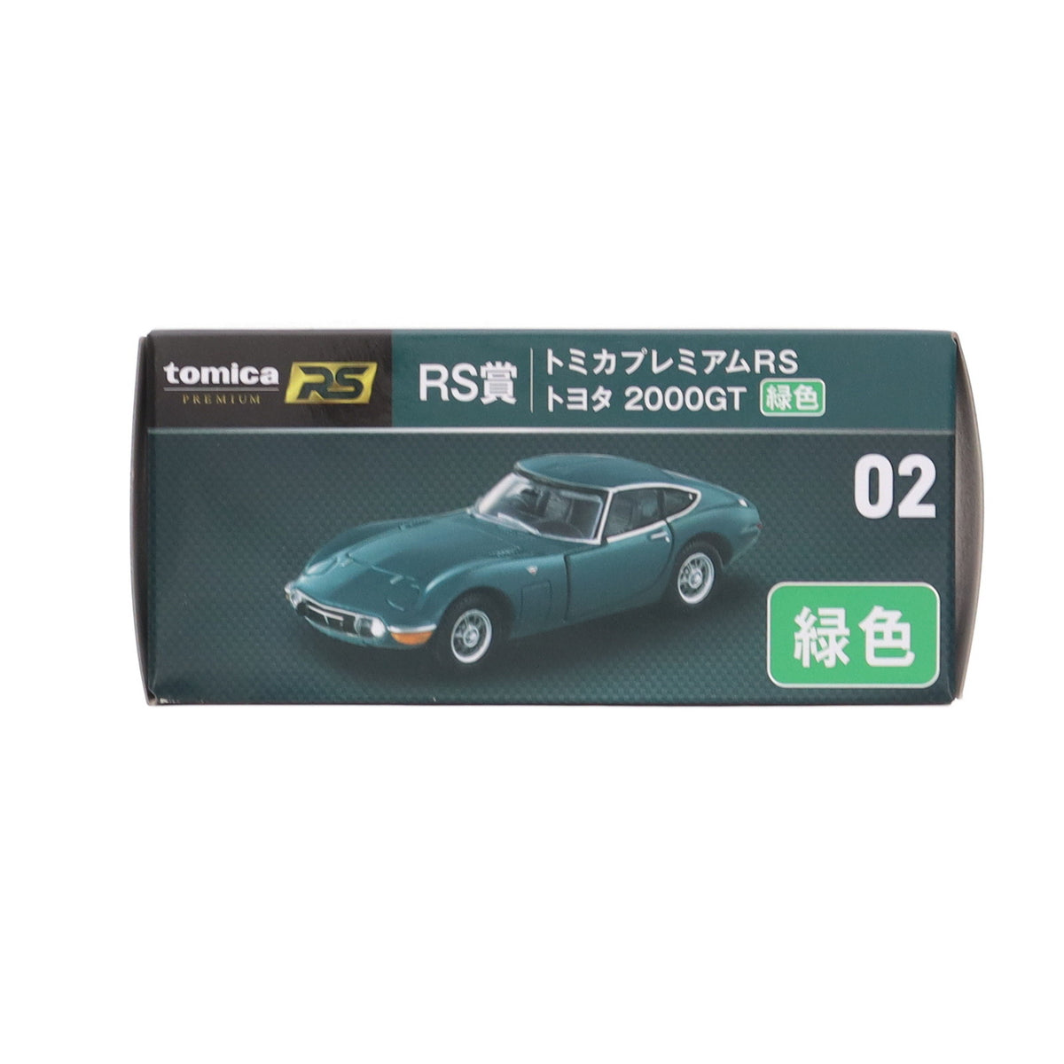 【中古即納】[MDL] 02 RS賞 トミカプレミアムRS トヨタ 2000GT(グリーン) トミカくじ(tomicaくじ) 1/43 ミニカー プライズ タカラトミー(20231201)