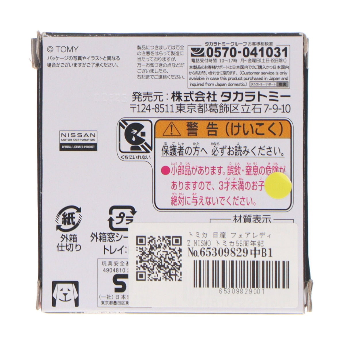 【中古即納】[MDL] トミカ 日産 フェアレディZ NISMO トミカ55周年記念仕様 完成品 ミニカー タカラトミー(20250628)