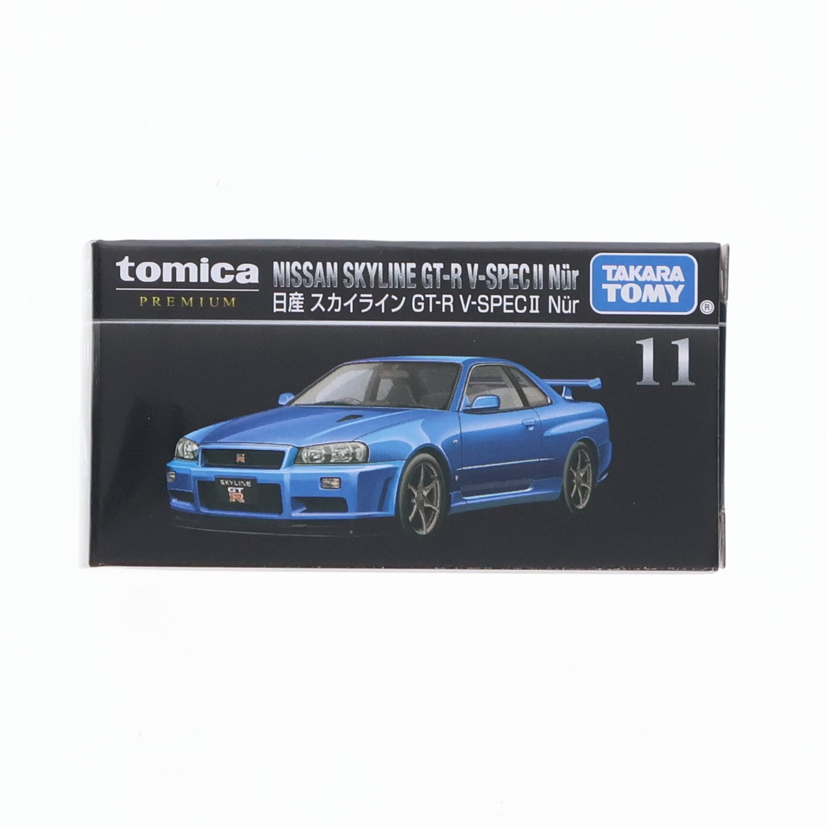 【中古即納】[MDL] トミカプレミアム 11 1/62 日産 スカイライン GT-R V-SPEC II Nur(ブルー) 完成品 ミニカー タカラトミー(20160220)