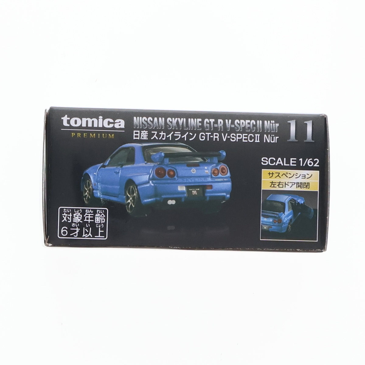 【中古即納】[MDL] トミカプレミアム 11 1/62 日産 スカイライン GT-R V-SPEC II Nur(ブルー) 完成品 ミニカー タカラトミー(20160220)