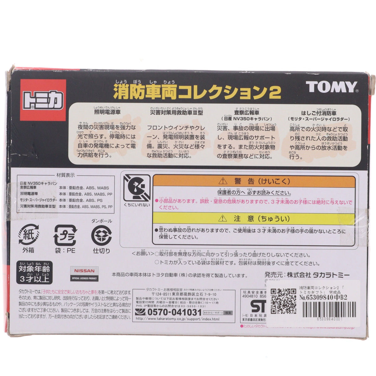 【中古即納】[MDL] トミカギフト 消防車両コレクション2 完成品 ミニカー タカラトミー(20160618)