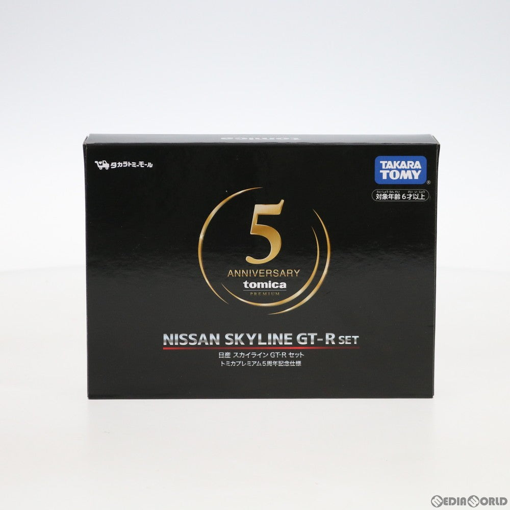 【中古即納】[MDL] タカラトミーモール限定 トミカプレミアム 1/62 日産 スカイライン GT-R セット トミカプレミアム5周年記念仕様(3台セット) 完成品 ミニカー タカラトミー(20190622)