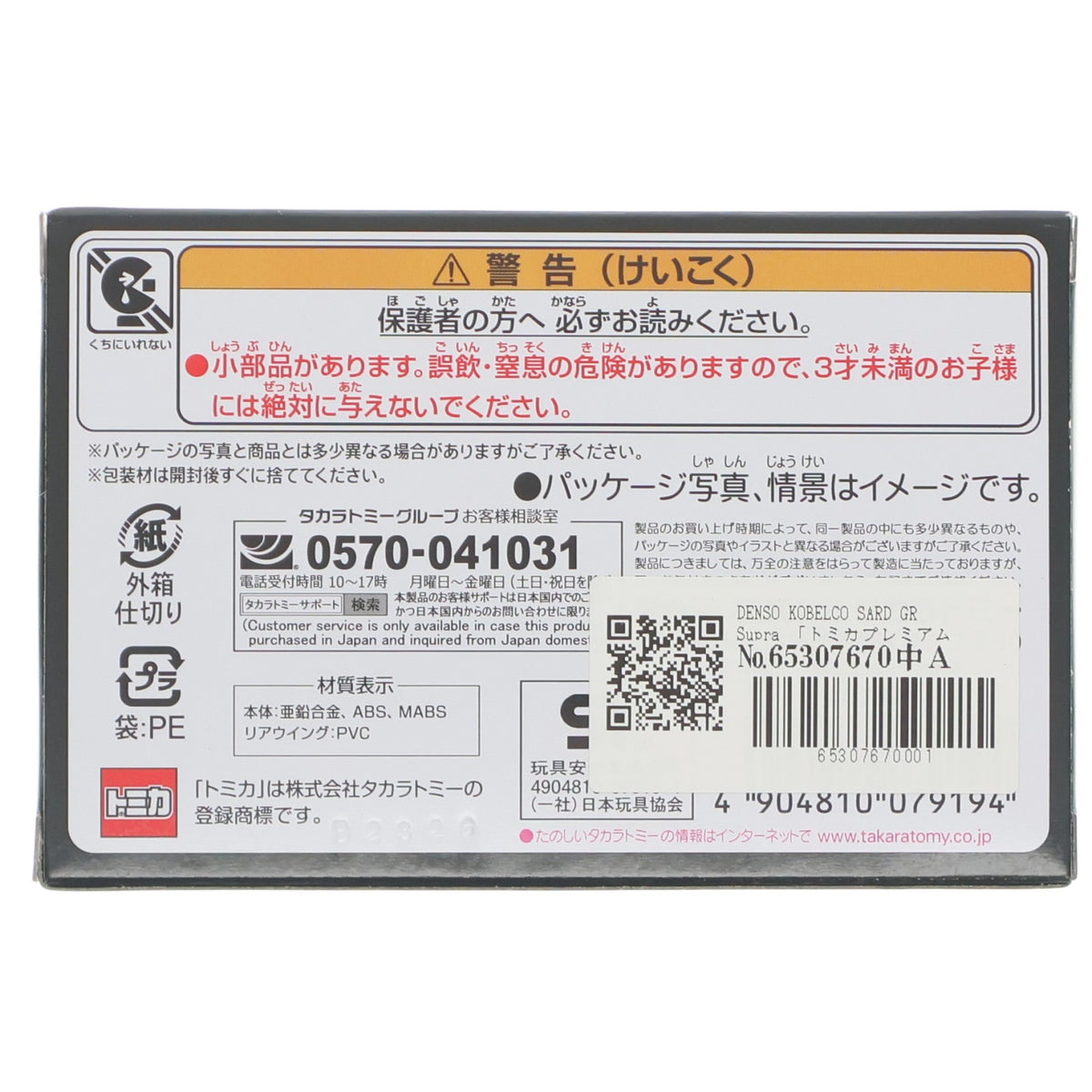 【中古即納】[MDL] トミカプレミアムRacing DENSO KOBELCO SARD GR Supra 完成品 ミニカー タカラトミー(20260418)