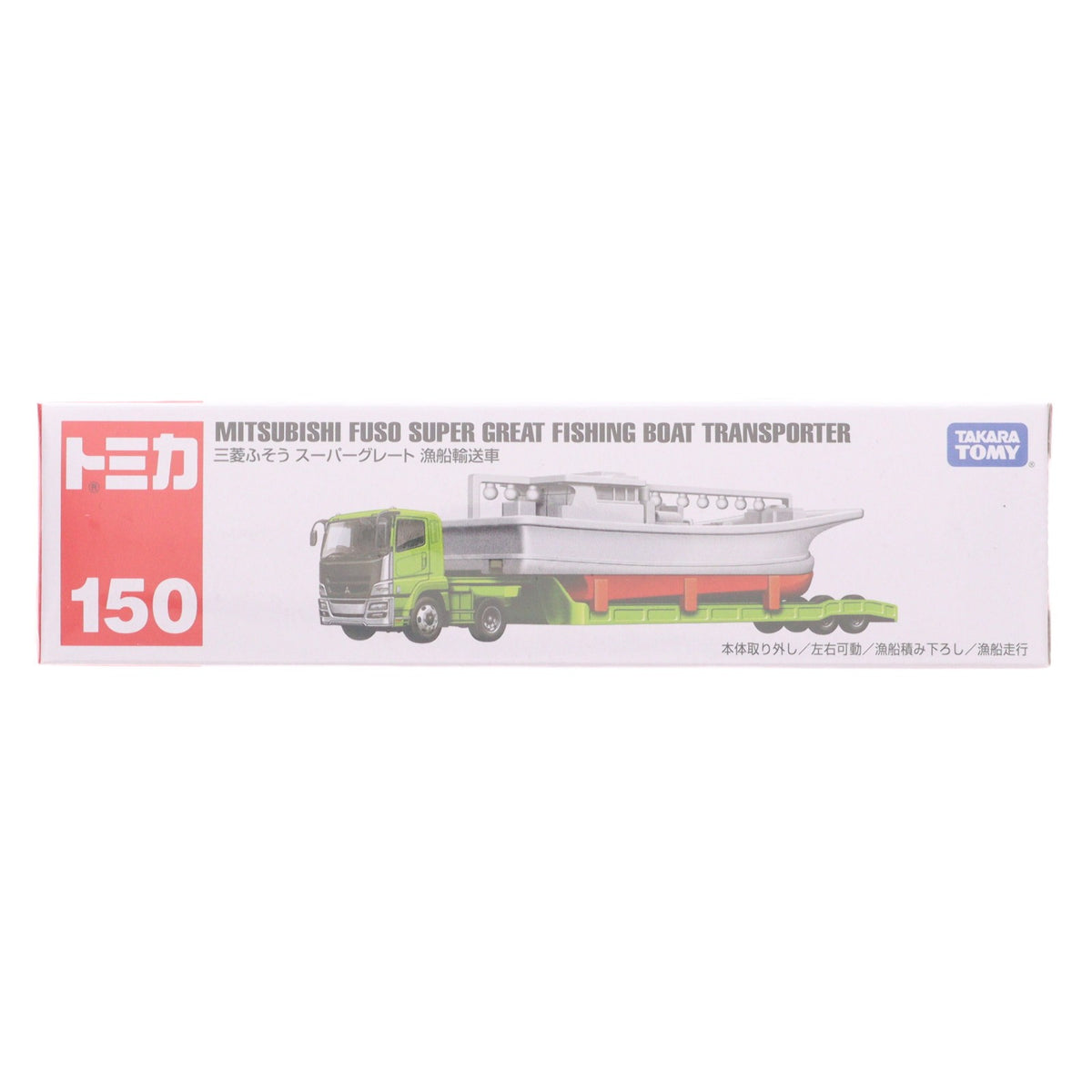 【中古即納】[MDL] トミカ No.150 三菱ふそう スーパーグレート 漁船輸送車 完成品 ミニカー タカラトミー(20220318)