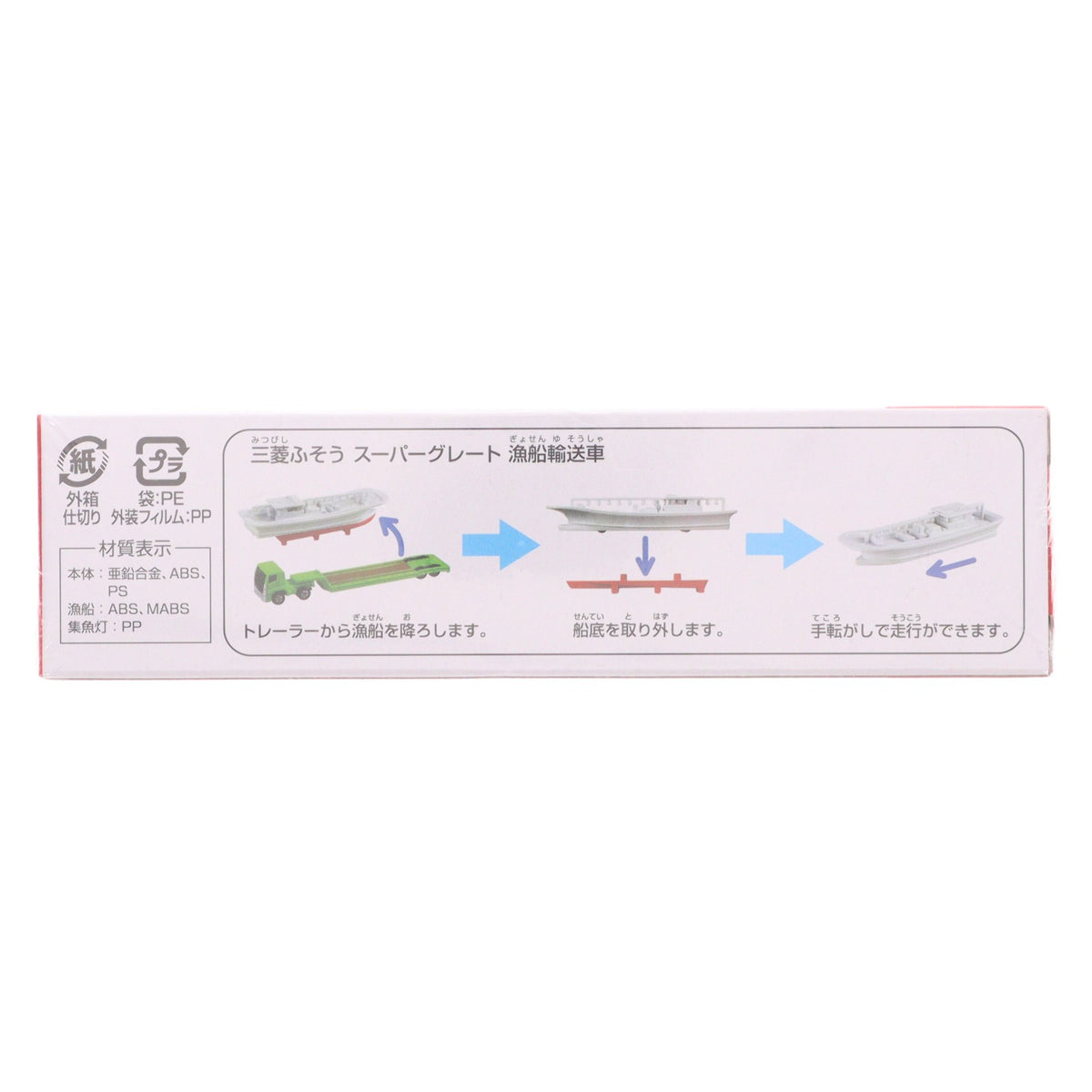 【中古即納】[MDL] トミカ No.150 三菱ふそう スーパーグレート 漁船輸送車 完成品 ミニカー タカラトミー(20220318)