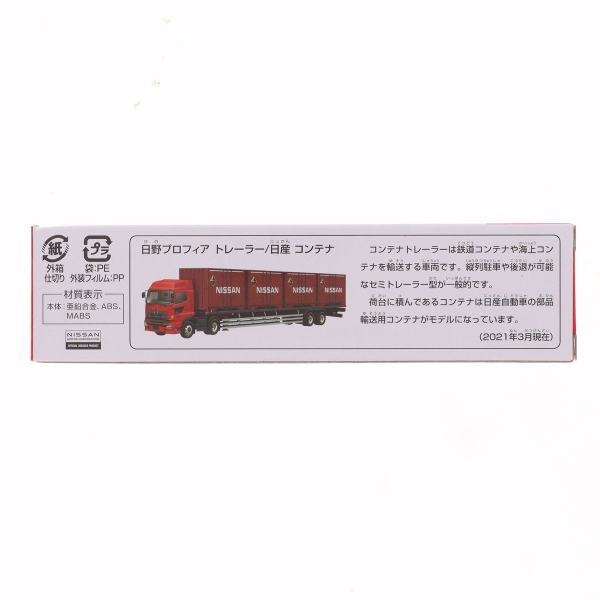 【中古即納】[MDL] ロングタイプトミカ No.144 日野プロフィア トレーラー/日産 コンテナ 完成品 ミニカー タカラトミー(20210320)