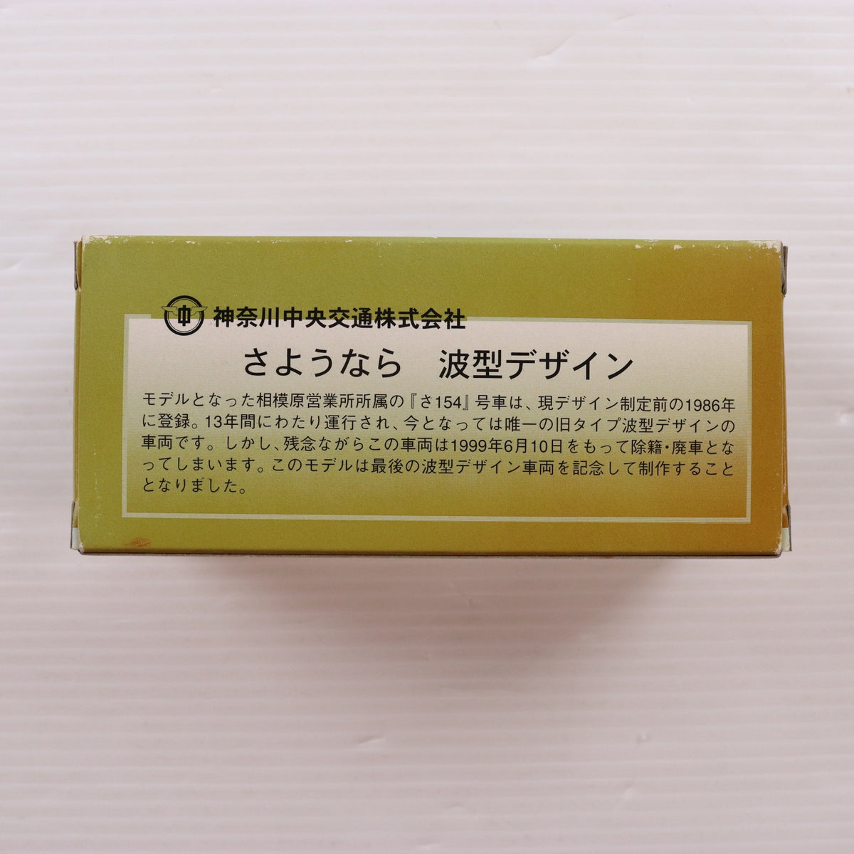 【中古即納】[MDL] 神奈川中央交通バス 相模原営業所 さ154号車 1999年6月(アイボリー×レッド×オレンジ) 完成品 ミニカー 神奈川中央交通(19991231)