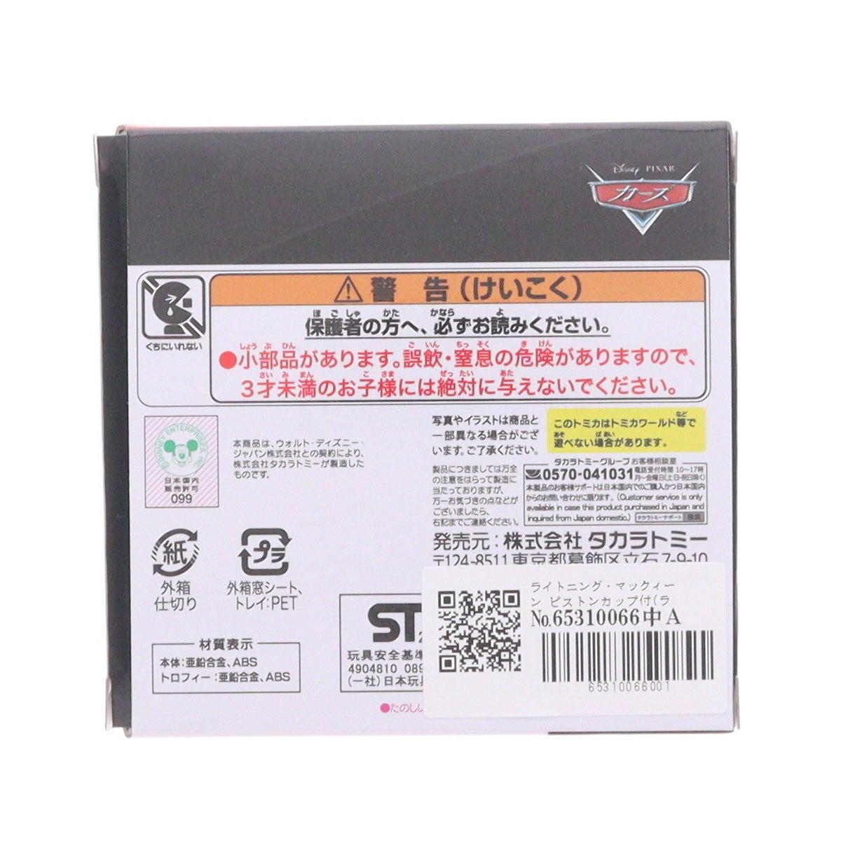 【中古即納】[MDL] カーズ トミカ ライトニング・マックィーン ピストン・カップ付き(ライトニング・マックィーンデイ 2026特別仕様) 完成品 ミニカー タカラトミー(20260905)