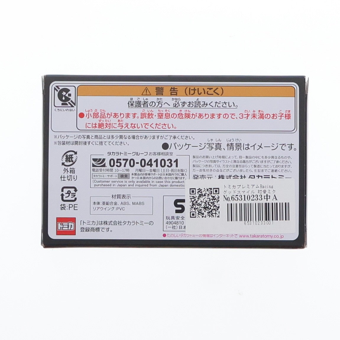 【中古即納】[MDL] トミカプレミアムRacing グッドスマイル 初音ミク AMG 2025Ver. 完成品 ミニカー タカラトミー(20260418)