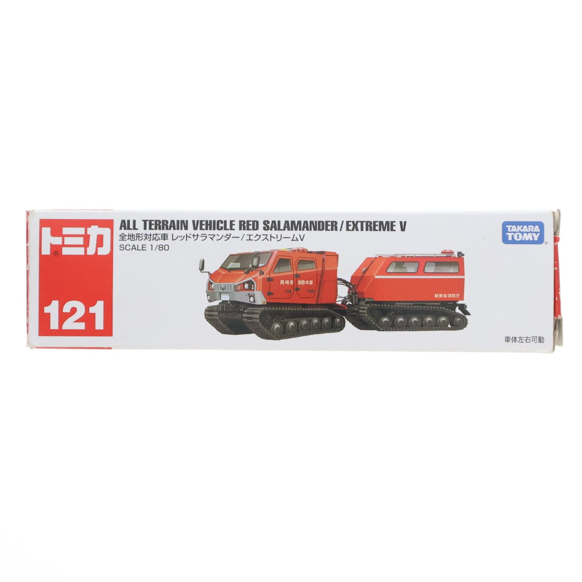 【中古即納】[MDL] ロングタイプトミカ No.121 1/80 全地形対応車 レッドサラマンダー エクストリームV 完成品 ミニカー タカラトミー(20170318)