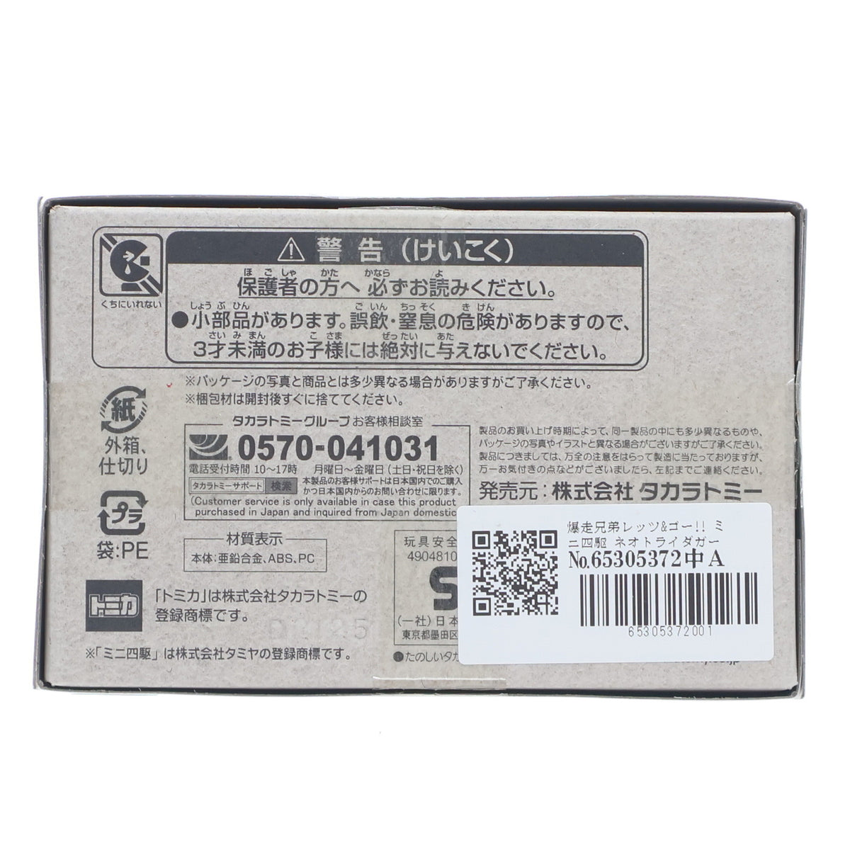 【中古即納】[MDL] トミカプレミアム unlimited ミニ四駆 ネオトライダガーZMC 爆走兄弟レッツ&ゴー!! 完成品 ミニカー タカラトミー(20250621)