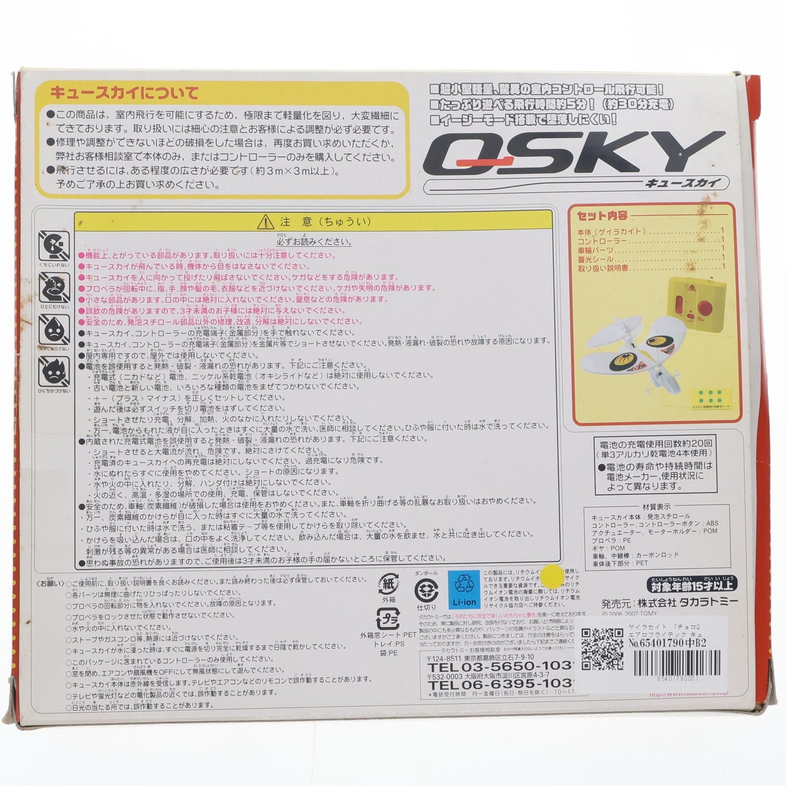 【中古即納】[RC] チョロQ AERO FLIGHTECH(エアロフライテック) QSKY(キュースカイ) シリーズ No.4 ゲイラカイト Bバンド仕様 ラジコン タカラトミー(20080221)