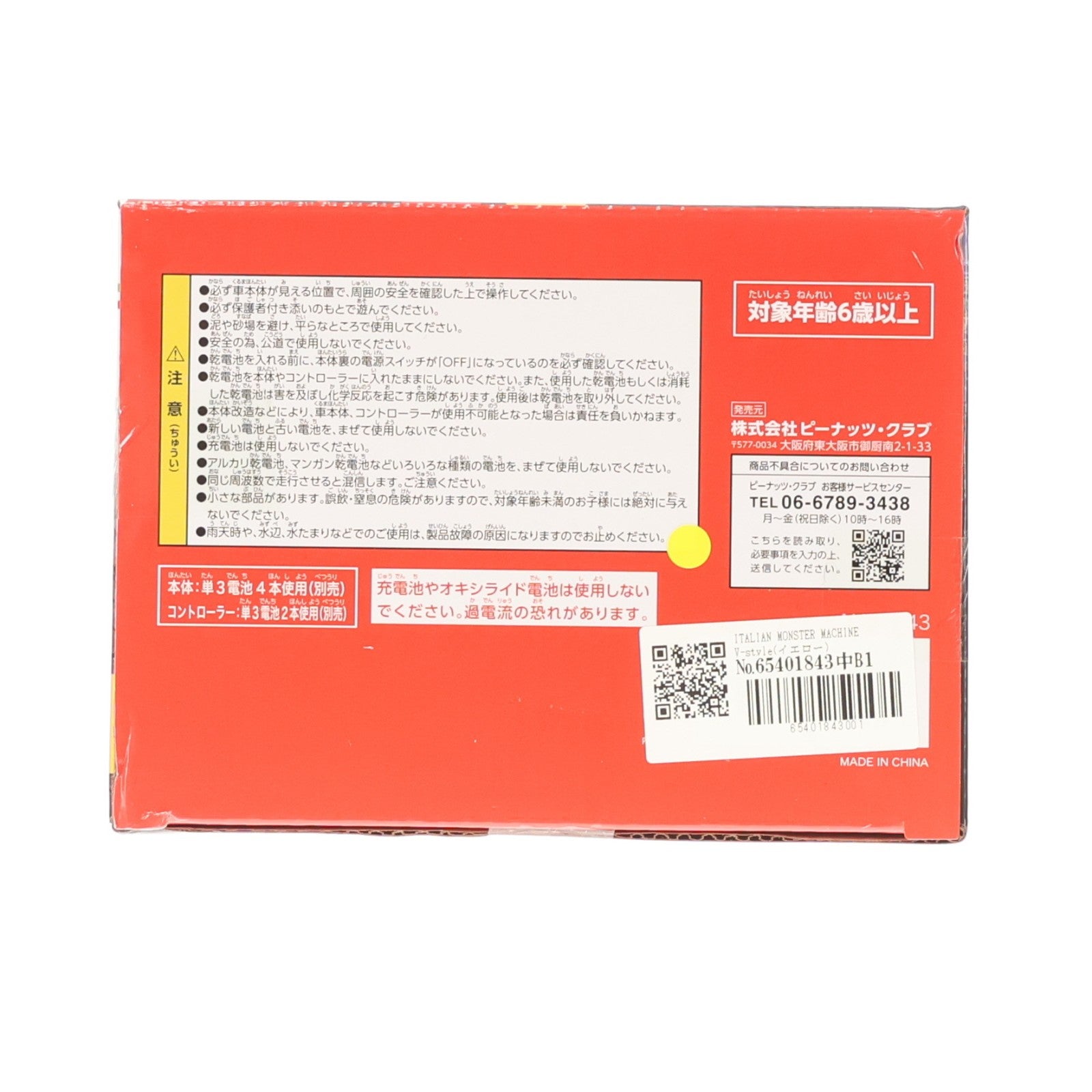 【中古即納】[RC] ITALIAN MONSTER MACHINE V-style(イエロー) 27MHz仕様 ラジコン(AHR1943) ピーナッツクラブ(20211231)