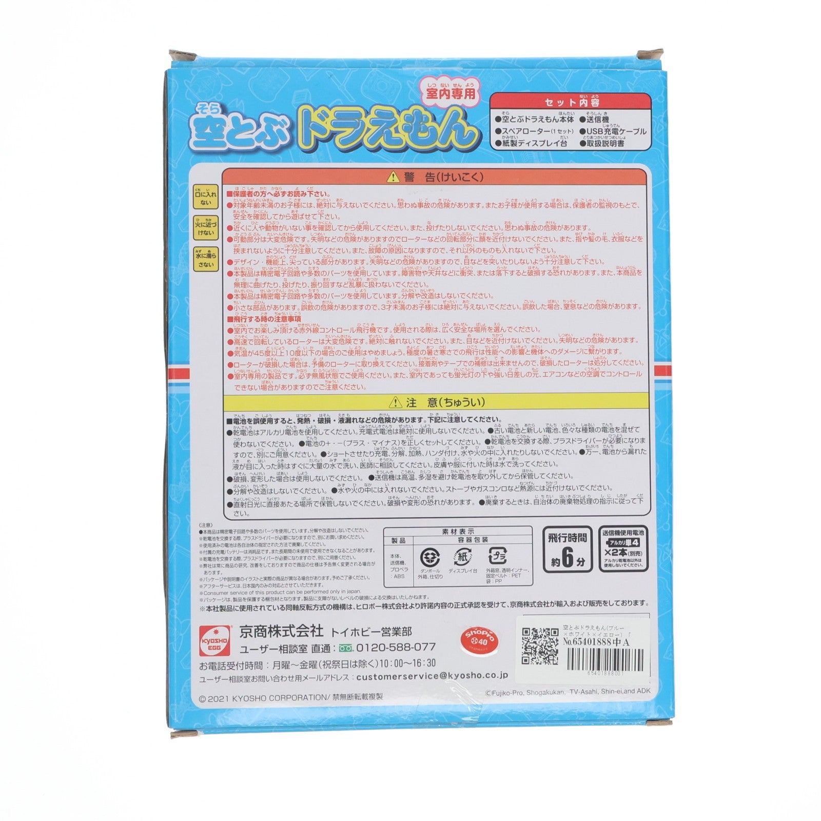 【中古即納】[RC] 空とぶドラえもん(ブルー×ホワイト×イエロー) 赤外線仕様 ラジコン(TZ005) 京商エッグ(20210803)
