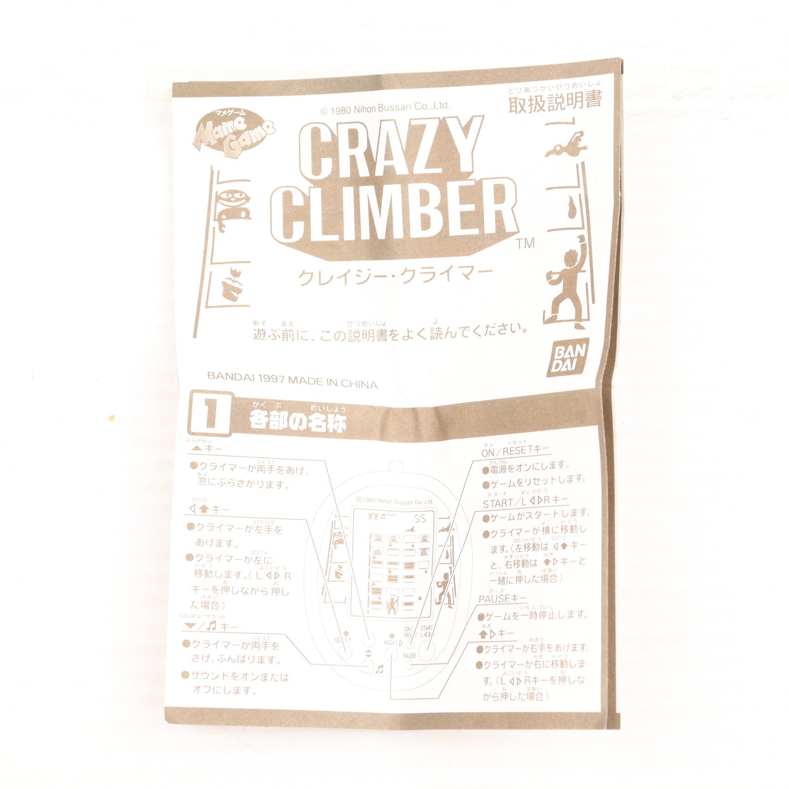 【中古即納】[TOY] Mame Game(マメゲーム) CRAZY CLIMBER(クレイジー・クライマー) 完成トイ バンダイ(19971231)