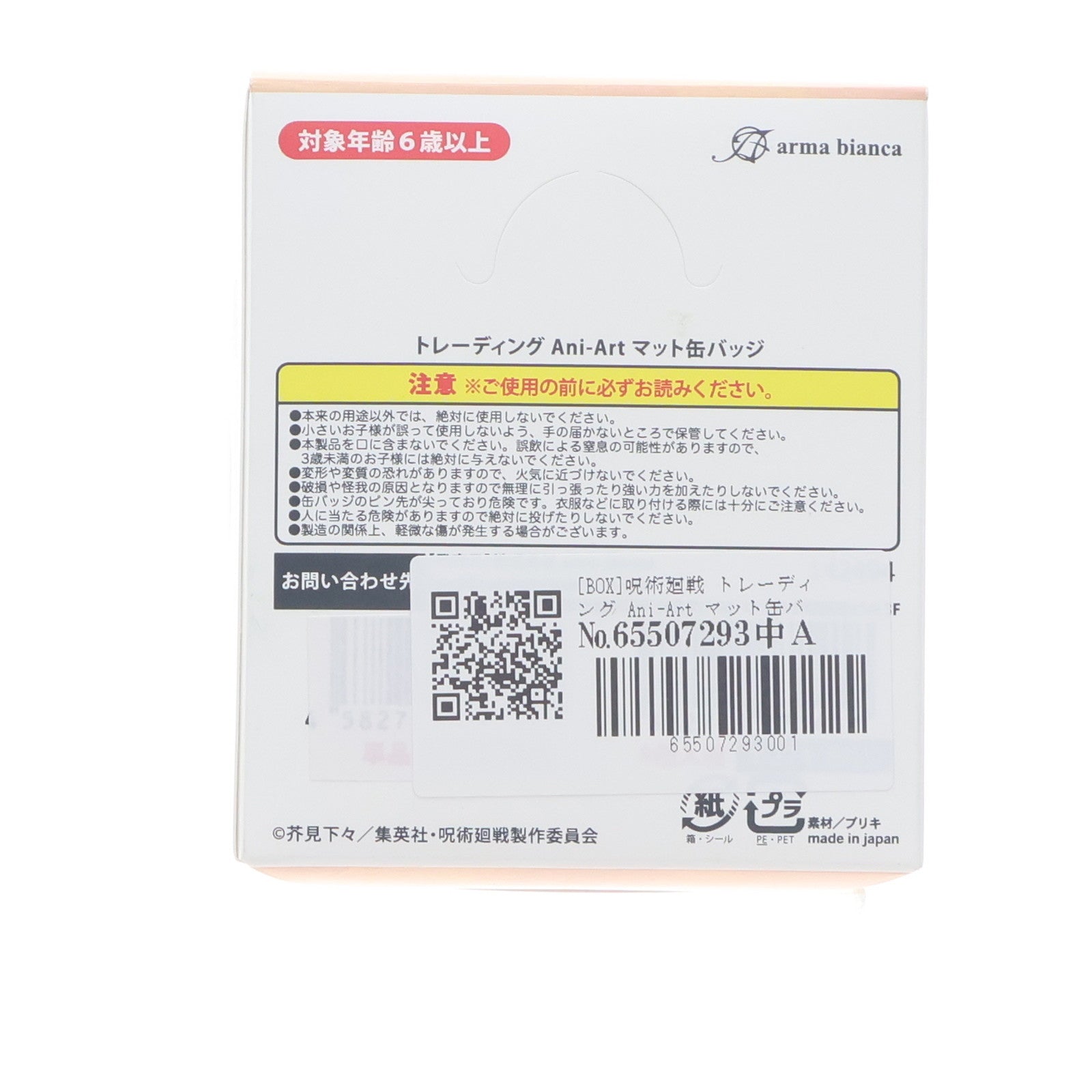 【中古即納】[GDS] (BOX) 呪術廻戦 トレーディング Ani-Art マット缶バッジ(8個) アルマビアンカ(20240801)
