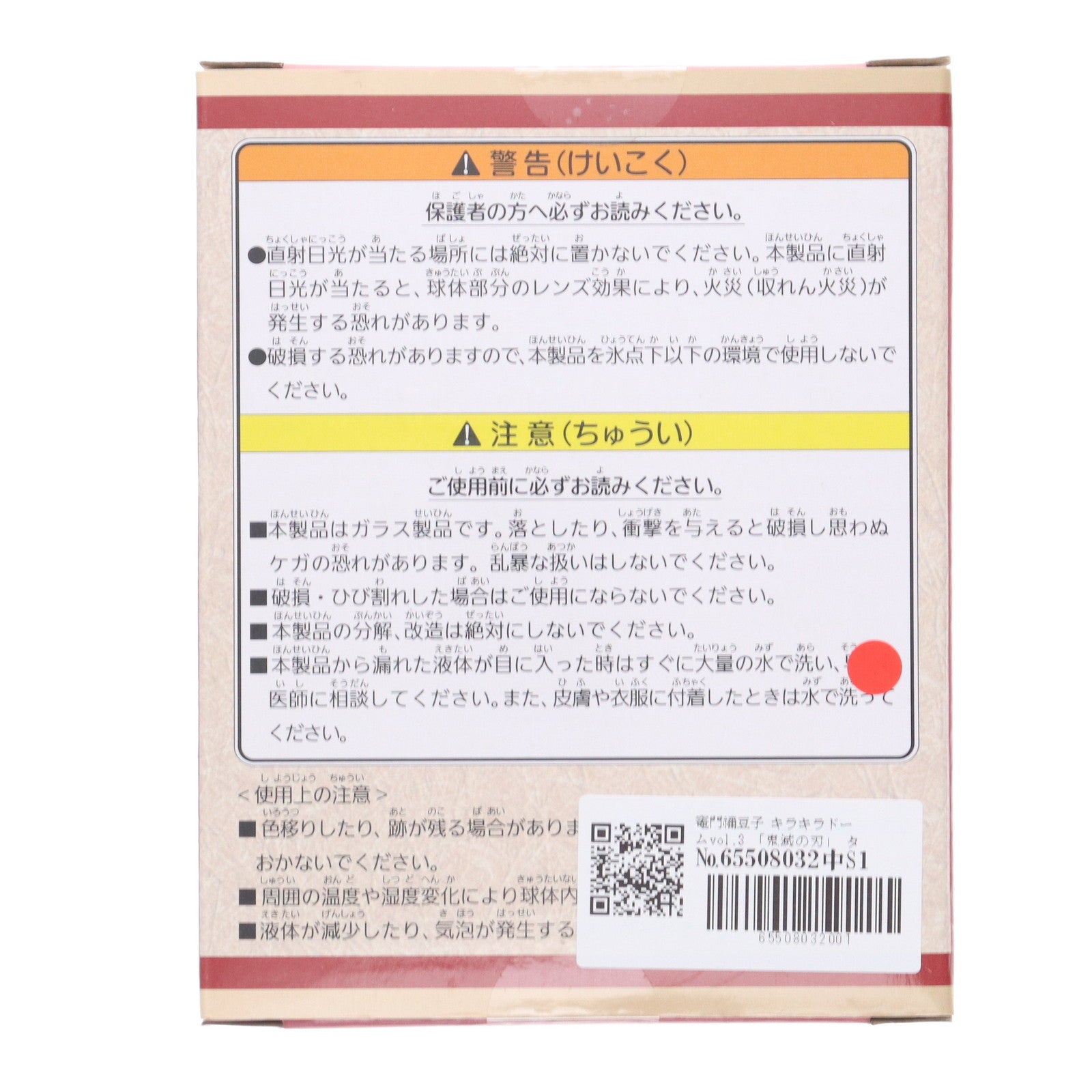 【中古即納】[GDS] 竈門禰豆子(かまどねずこ) キラキラドームvol.3 鬼滅の刃 プライズ(451485200) タイトー(20220805)
