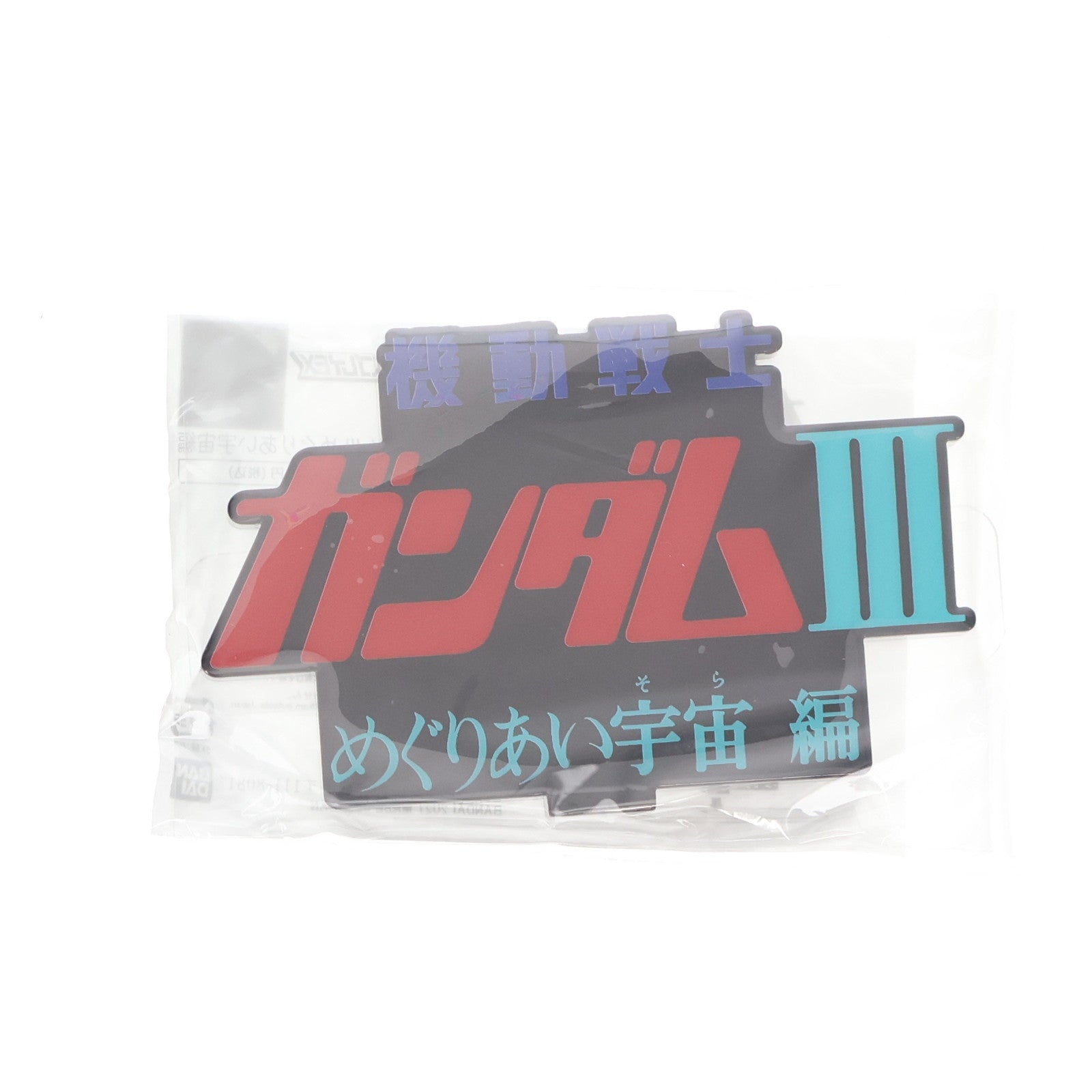 【中古即納】[FIG] アクリルロゴディスプレイEX 劇場版 機動戦士ガンダムIII めぐりあい宇宙編 タイトルロゴ フィギュア用アクセサリ バンダイ(20210128)