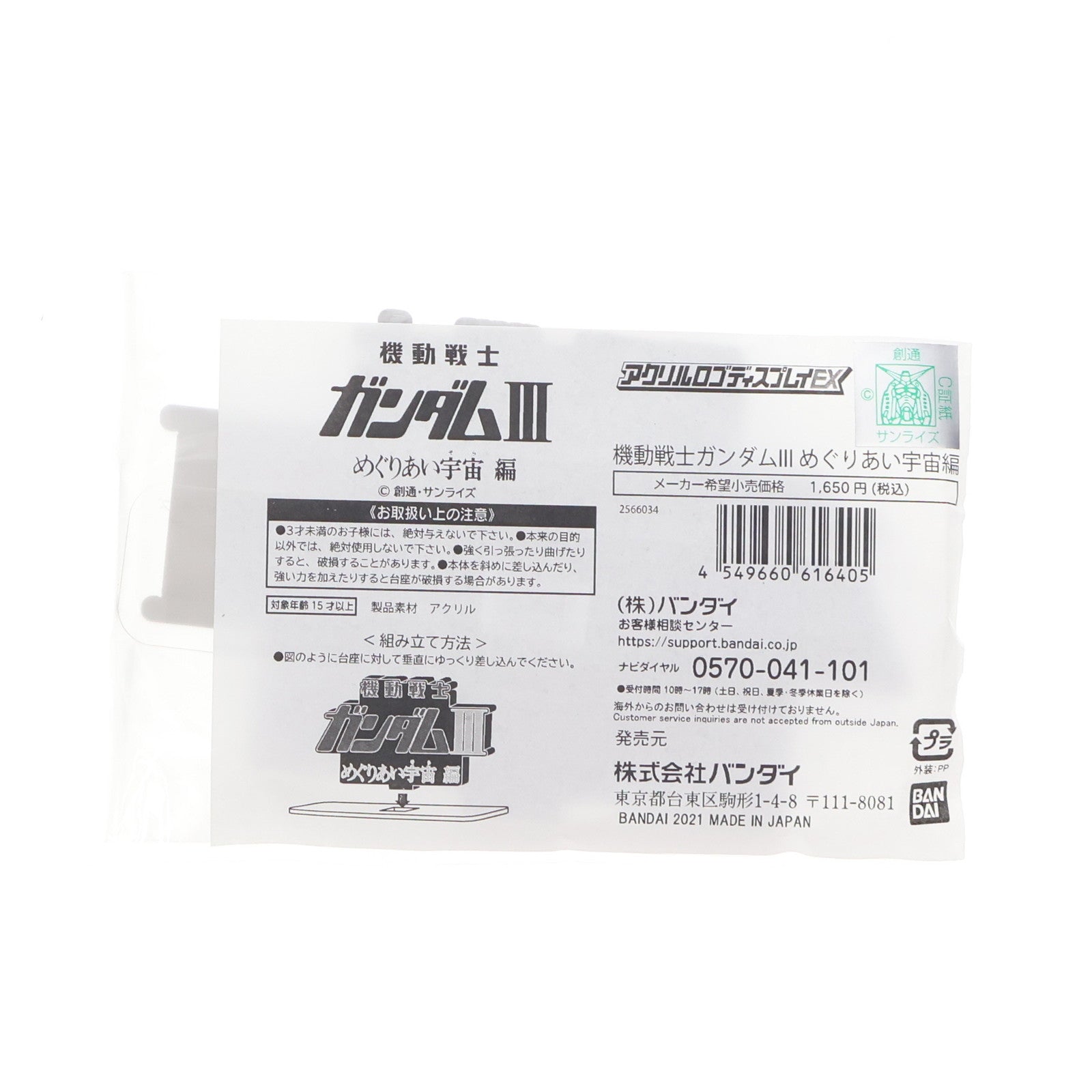 【中古即納】[FIG] アクリルロゴディスプレイEX 劇場版 機動戦士ガンダムIII めぐりあい宇宙編 タイトルロゴ フィギュア用アクセサリ バンダイ(20210128)