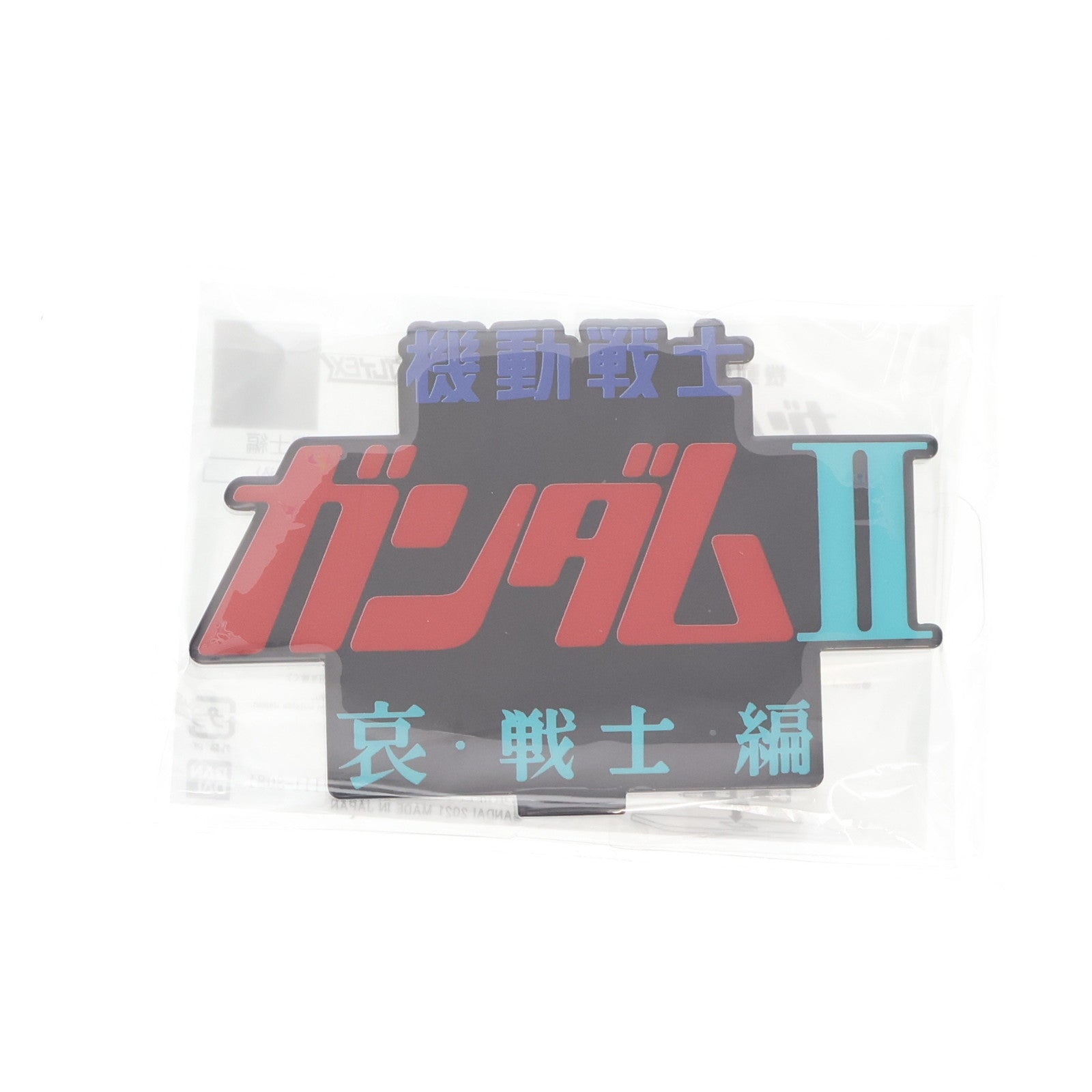 【中古即納】[FIG] アクリルロゴディスプレイEX 劇場版 機動戦士ガンダムII 哀・戦士編 タイトルロゴ フィギュア用アクセサリ バンダイ(20210128)