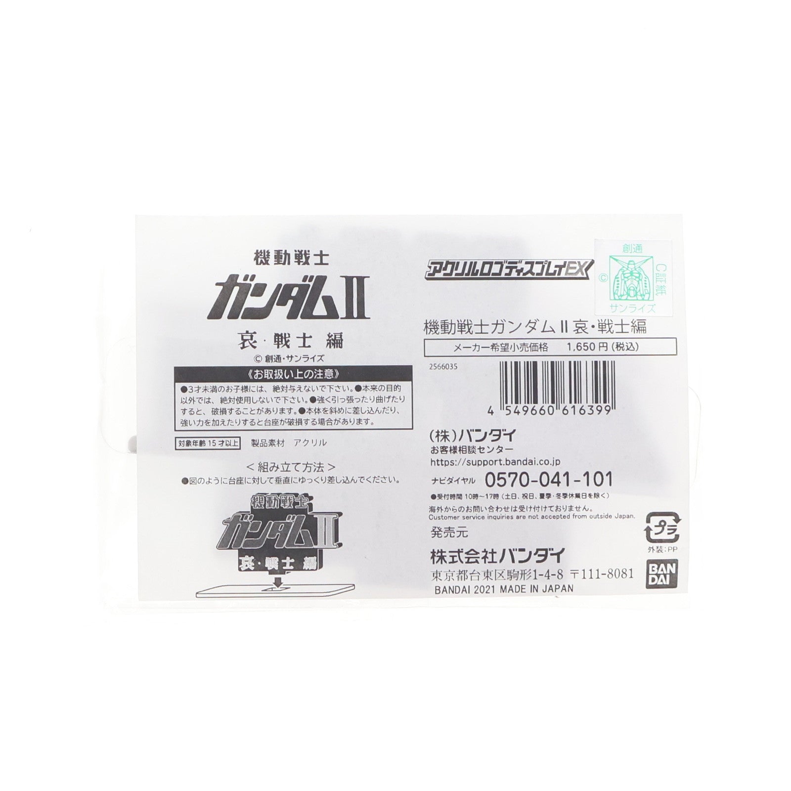 【中古即納】[FIG] アクリルロゴディスプレイEX 劇場版 機動戦士ガンダムII 哀・戦士編 タイトルロゴ フィギュア用アクセサリ バンダイ(20210128)