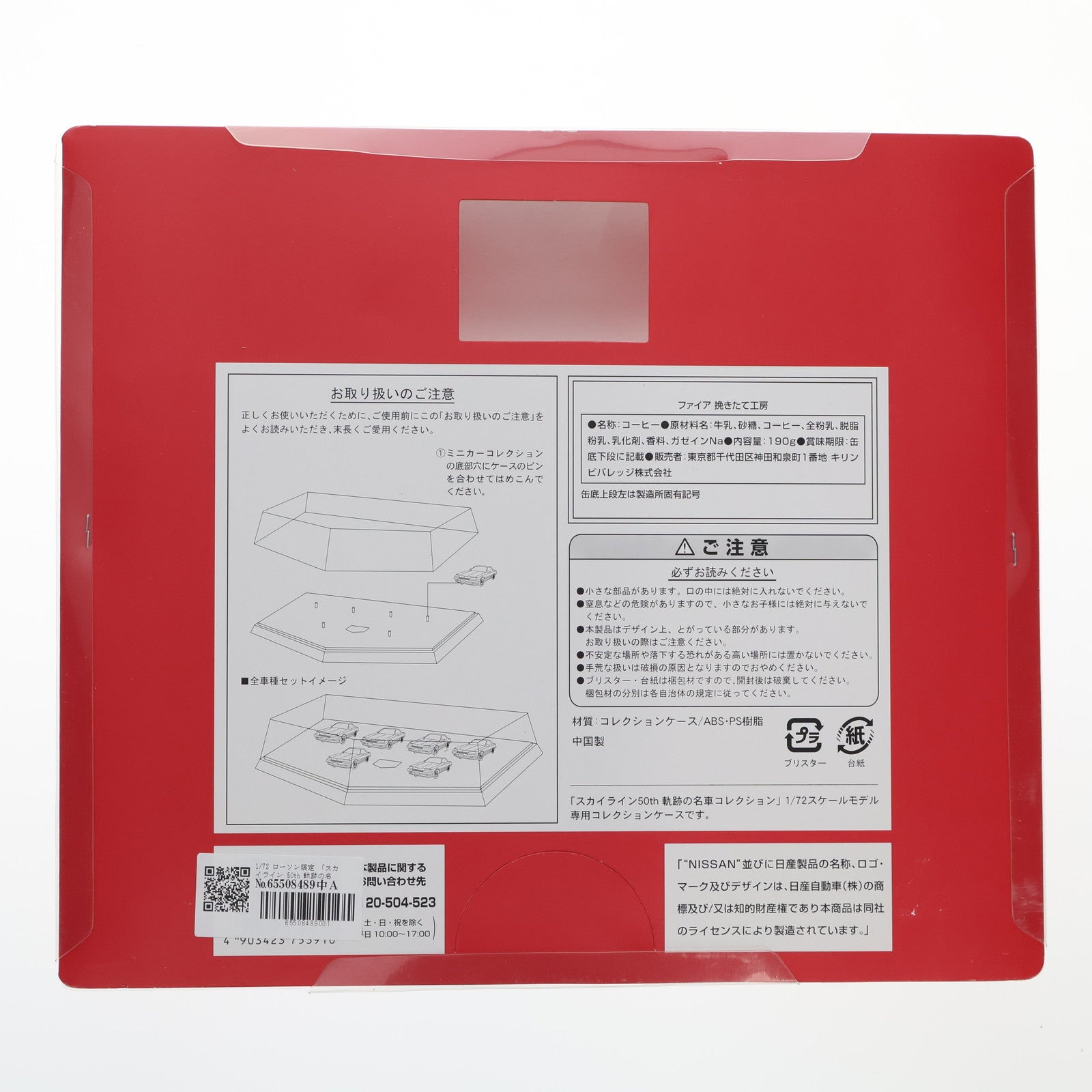 【中古即納】[MDL] ローソン限定 1/72 「スカイライン50th 軌跡の名車コレクション」専用コレクションケース ミニカー用アクセサリ キリンビバレッジ(20070327)