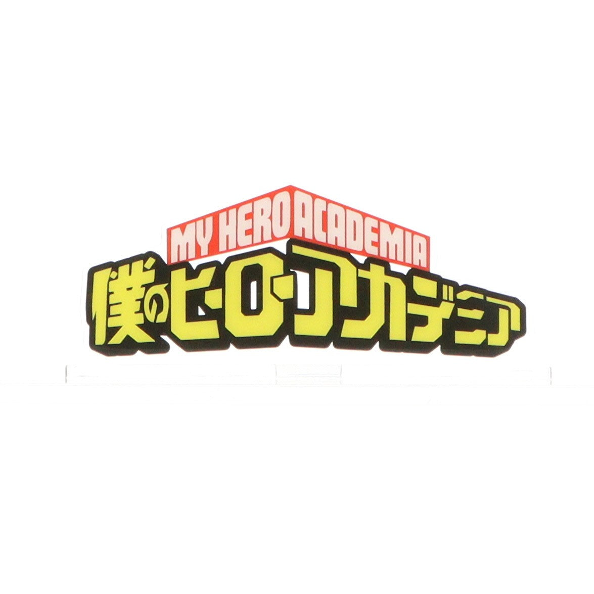 【中古即納】[FIG] アクリルロゴディスプレイEX 僕のヒーローアカデミア(大) フィギュア用アクセサリ バンダイ(20231128)
