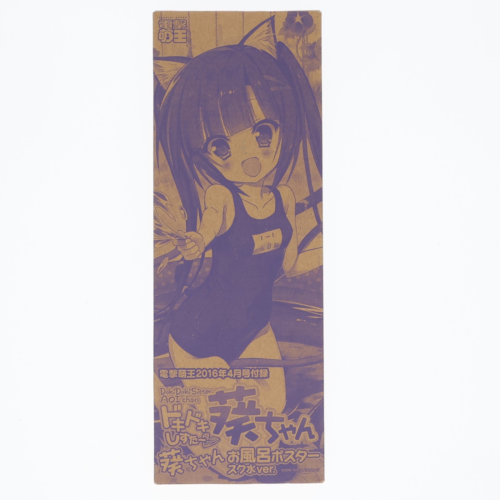 【中古即納】[GDS] (ポスター単品) お風呂ポスタースク水ver. 小日向葵(こひなたあおい) 電撃萌王 2016年4月号付録 ドキドキしすたー 葵ちゃん アスキー・メディアワークス/KADOKAWA(カドカワ)(20160229)