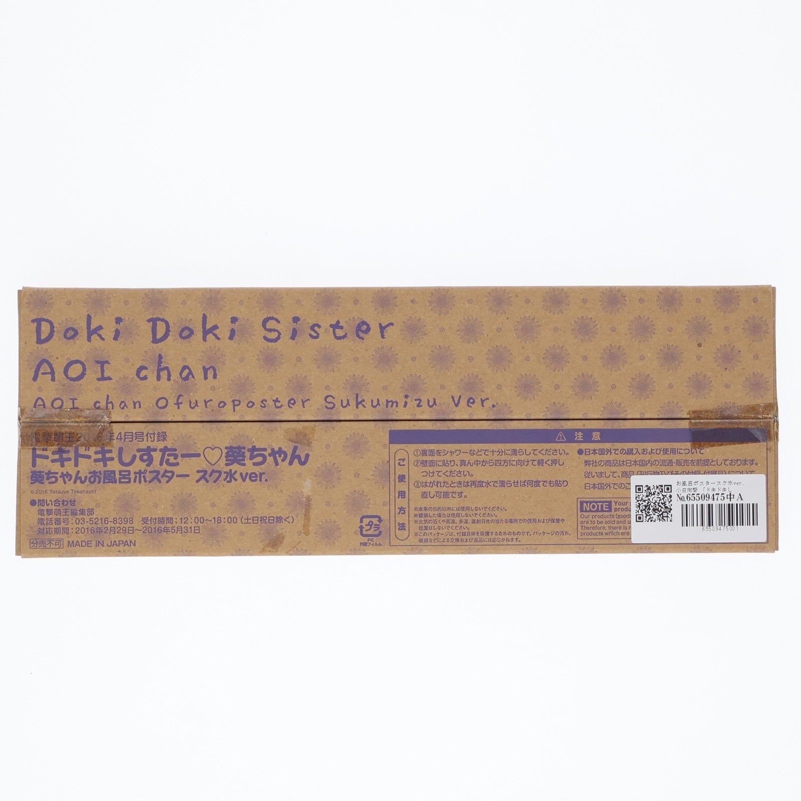 【中古即納】[GDS] (ポスター単品) お風呂ポスタースク水ver. 小日向葵(こひなたあおい) 電撃萌王 2016年4月号付録 ドキドキしすたー 葵ちゃん アスキー・メディアワークス/KADOKAWA(カドカワ)(20160229)